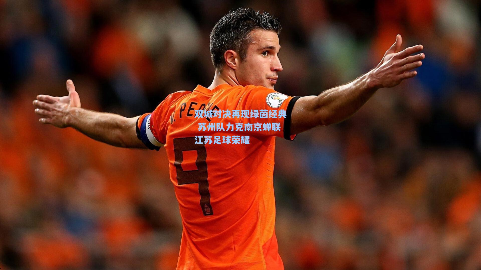 双城对决再现绿茵经典 苏州队力克南京蝉联江苏足球荣耀