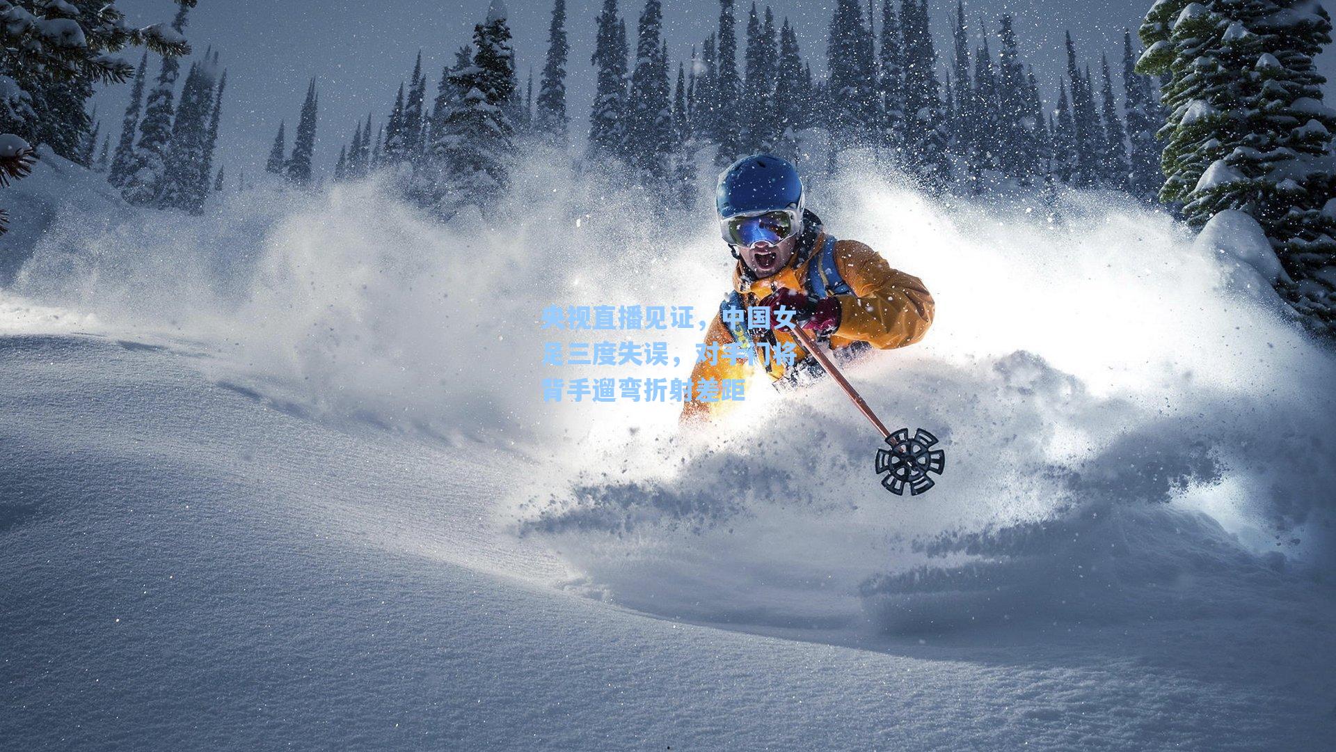 央视直播见证，中国女足三度失误，对手门将背手遛弯折射差距