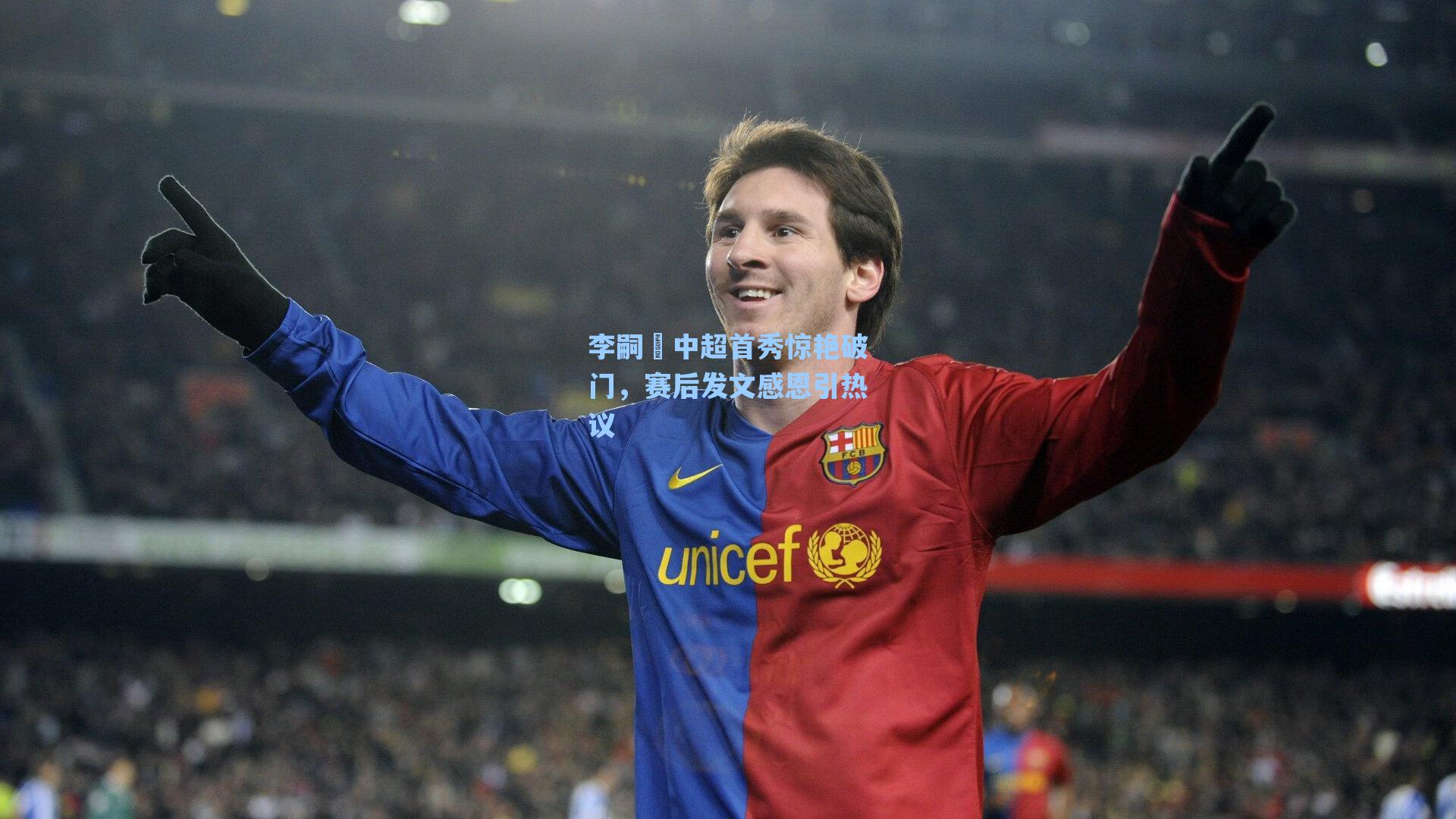 李嗣镕中超首秀惊艳破门，赛后发文感恩引热议