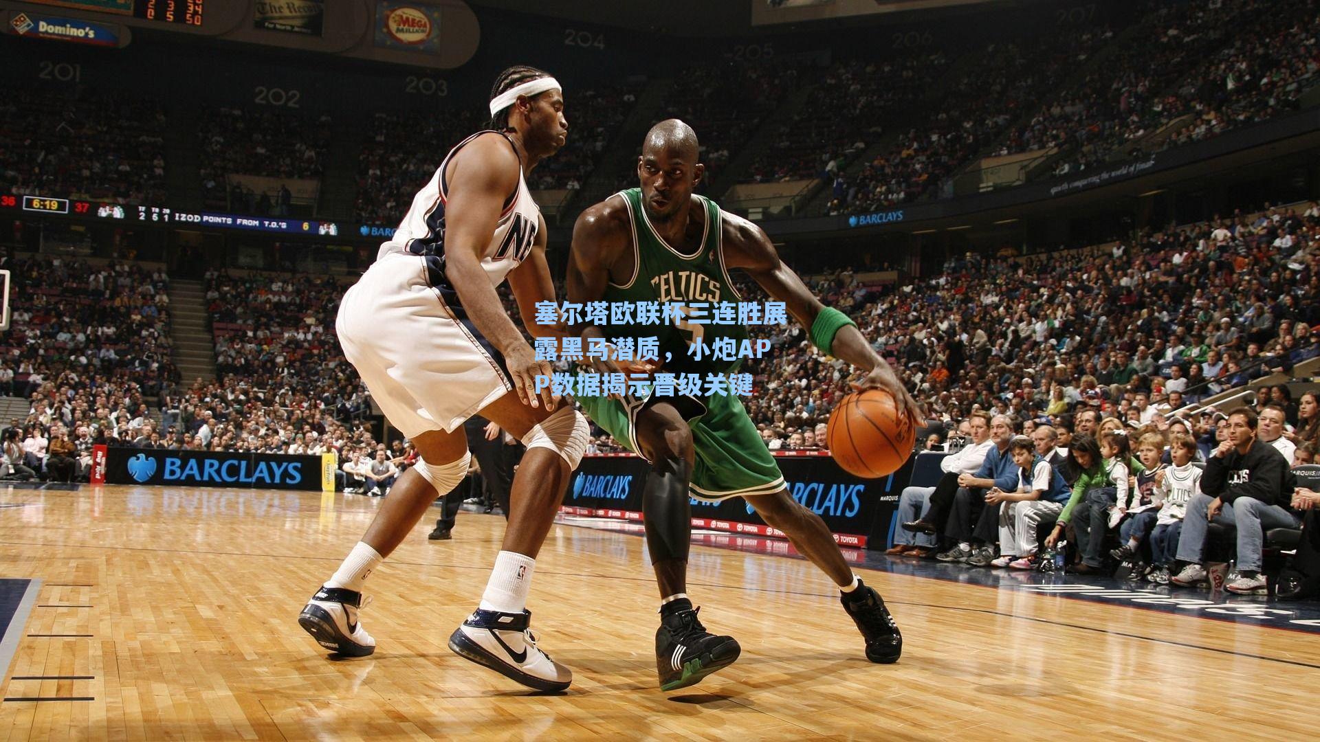 塞尔塔欧联杯三连胜展露黑马潜质，小炮APP数据揭示晋级关键