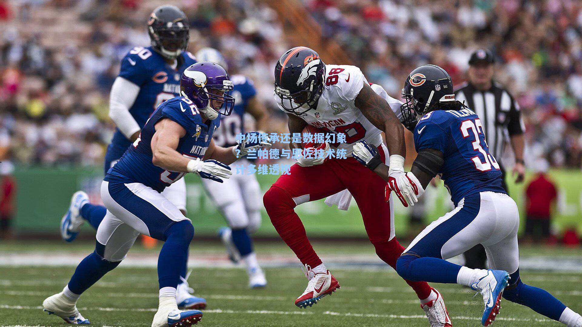 中场传承还是数据幻象？兰帕德与恩佐技术统计多维透视