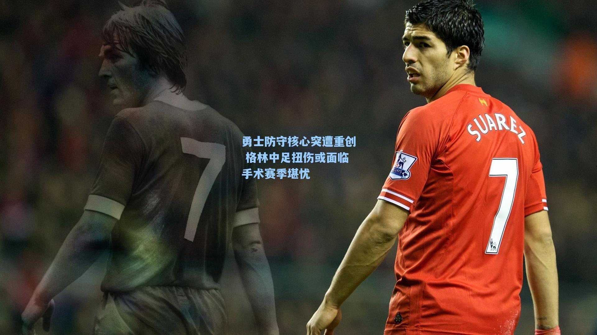 勇士防守核心突遭重创 格林中足扭伤或面临手术赛季堪忧