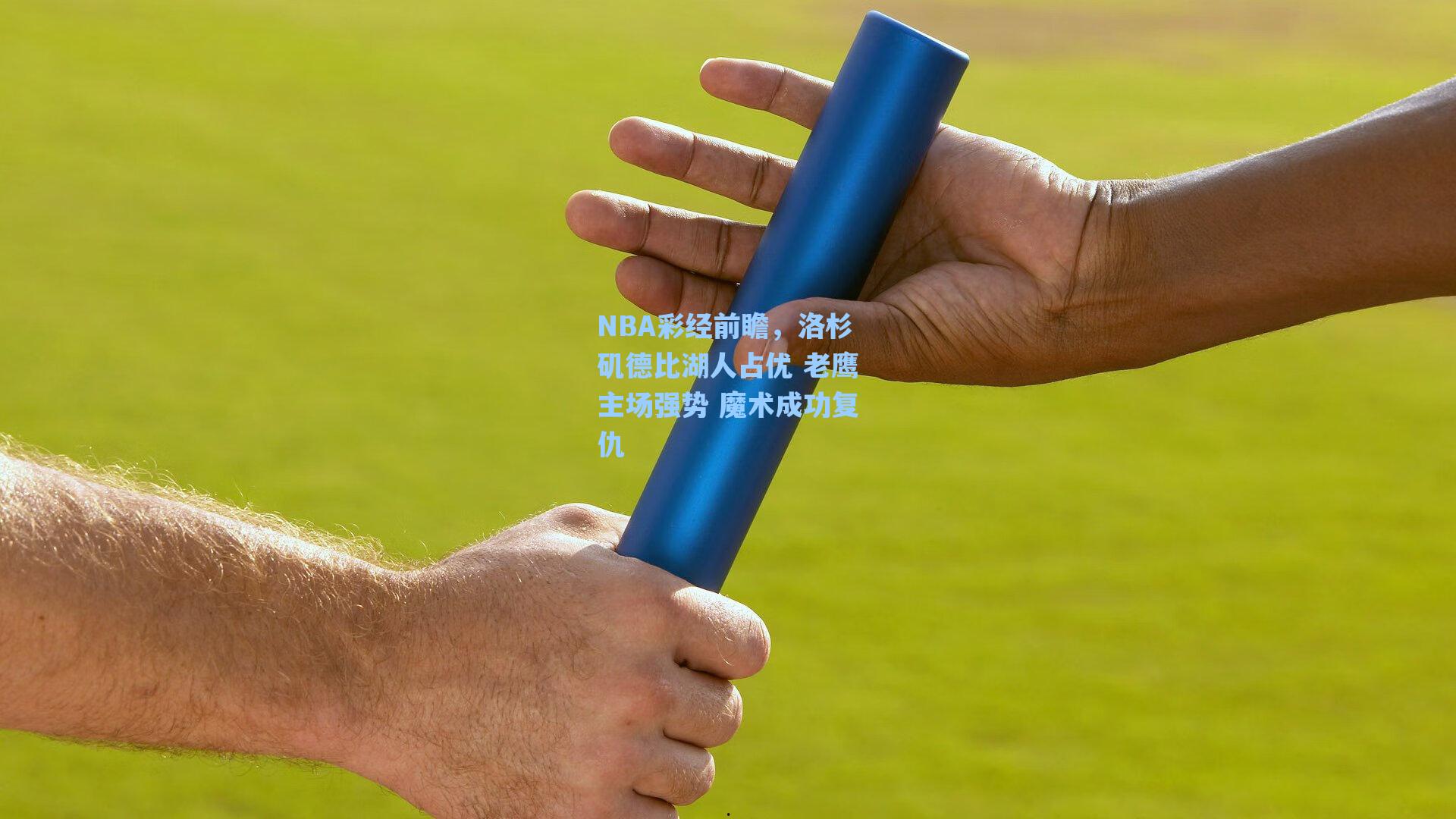 NBA彩经前瞻，洛杉矶德比湖人占优 老鹰主场强势 魔术成功复仇