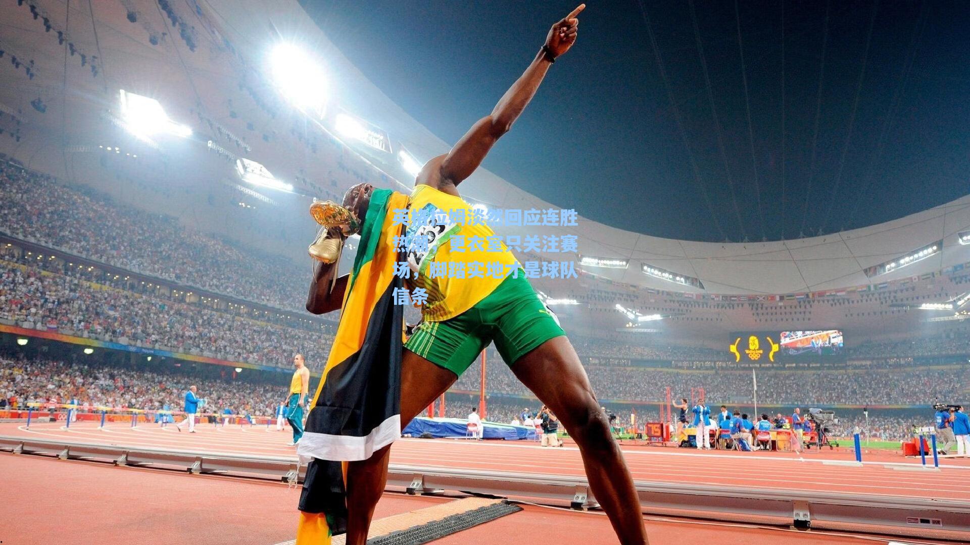 英格拉姆淡然回应连胜热潮，更衣室只关注赛场，脚踏实地才是球队信条