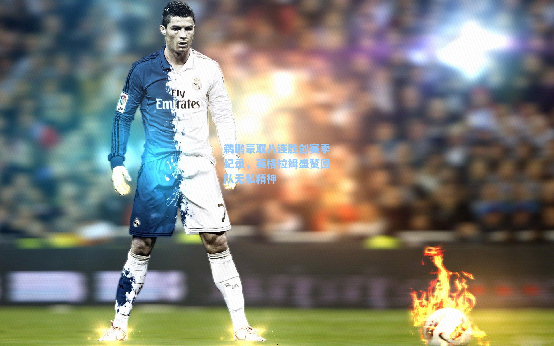 鹈鹕豪取八连胜创赛季纪录，英格拉姆盛赞团队无私精神