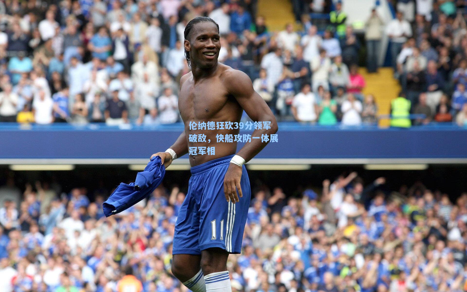 伦纳德狂砍39分领军破敌，快船攻防一体展冠军相