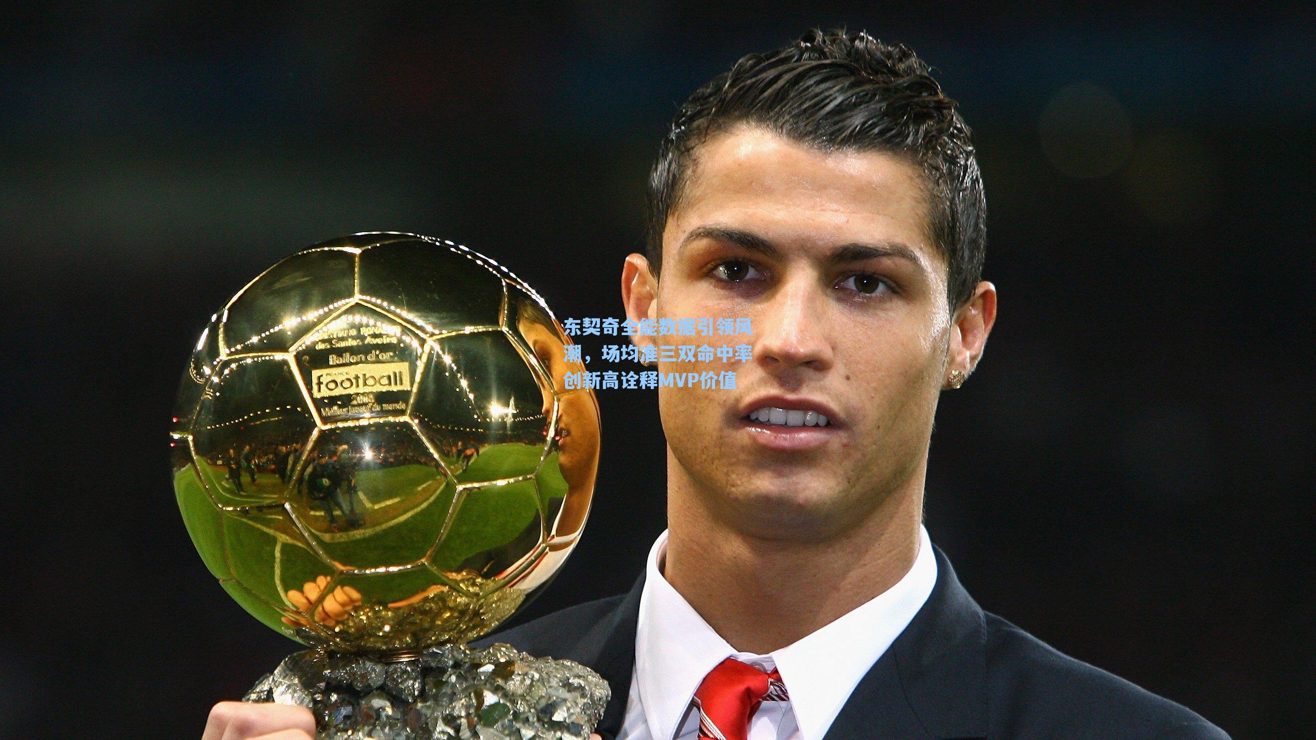 东契奇全能数据引领风潮，场均准三双命中率创新高诠释MVP价值