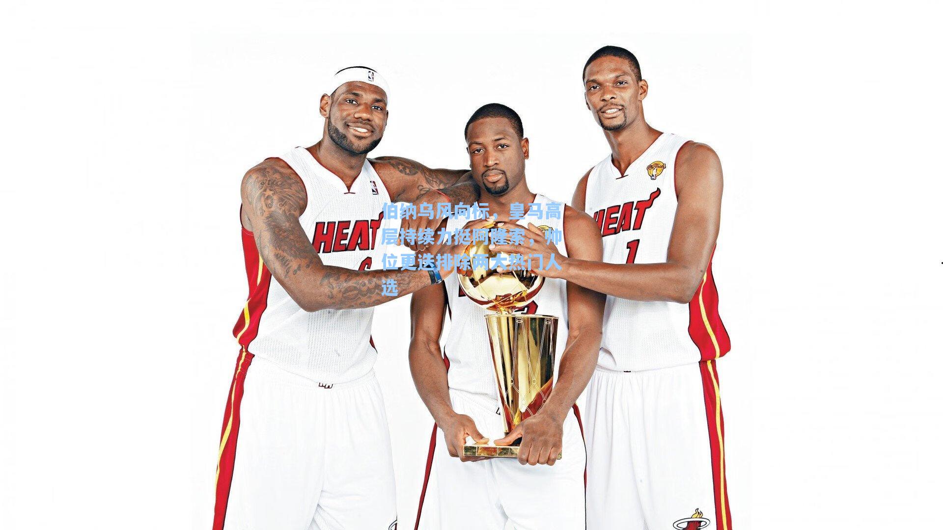 伯纳乌风向标，皇马高层持续力挺阿隆索，帅位更迭排除两大热门人选