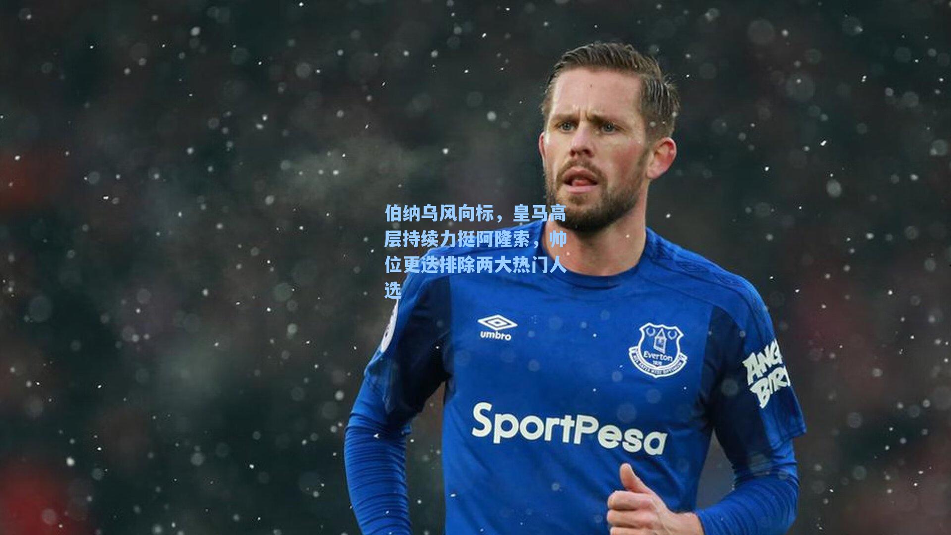 伯纳乌风向标，皇马高层持续力挺阿隆索，帅位更迭排除两大热门人选