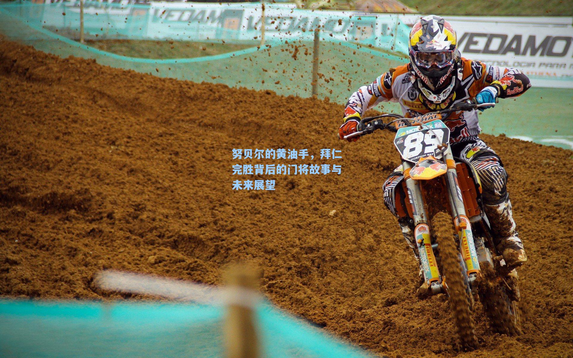 努贝尔的黄油手，拜仁完胜背后的门将故事与未来展望