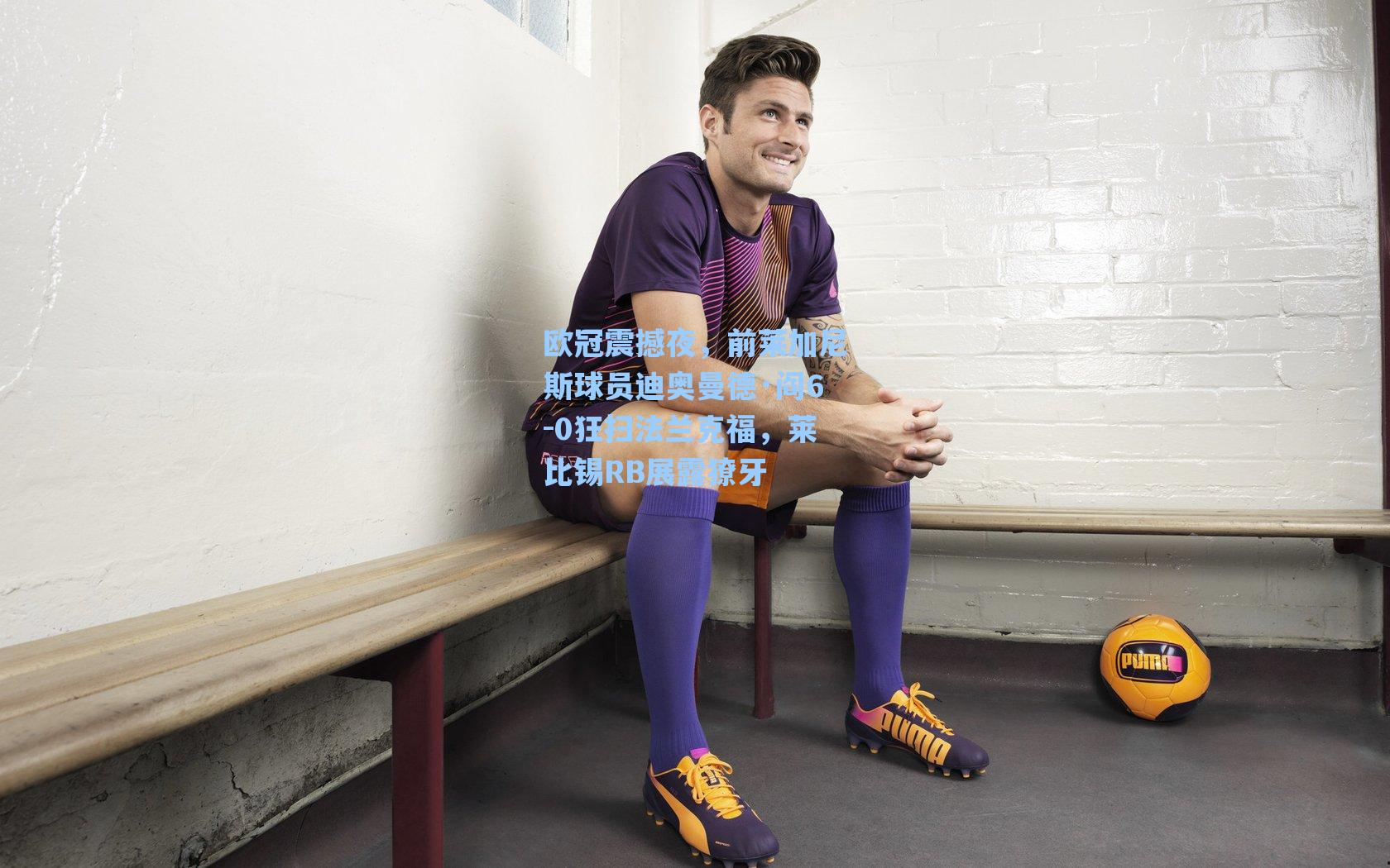 欧冠震撼夜，前莱加尼斯球员迪奥曼德·阎6-0狂扫法兰克福，莱比锡RB展露獠牙