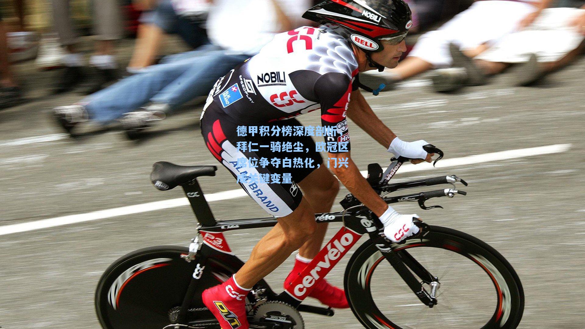 德甲积分榜深度剖析，拜仁一骑绝尘，欧冠区席位争夺白热化，门兴成关键变量