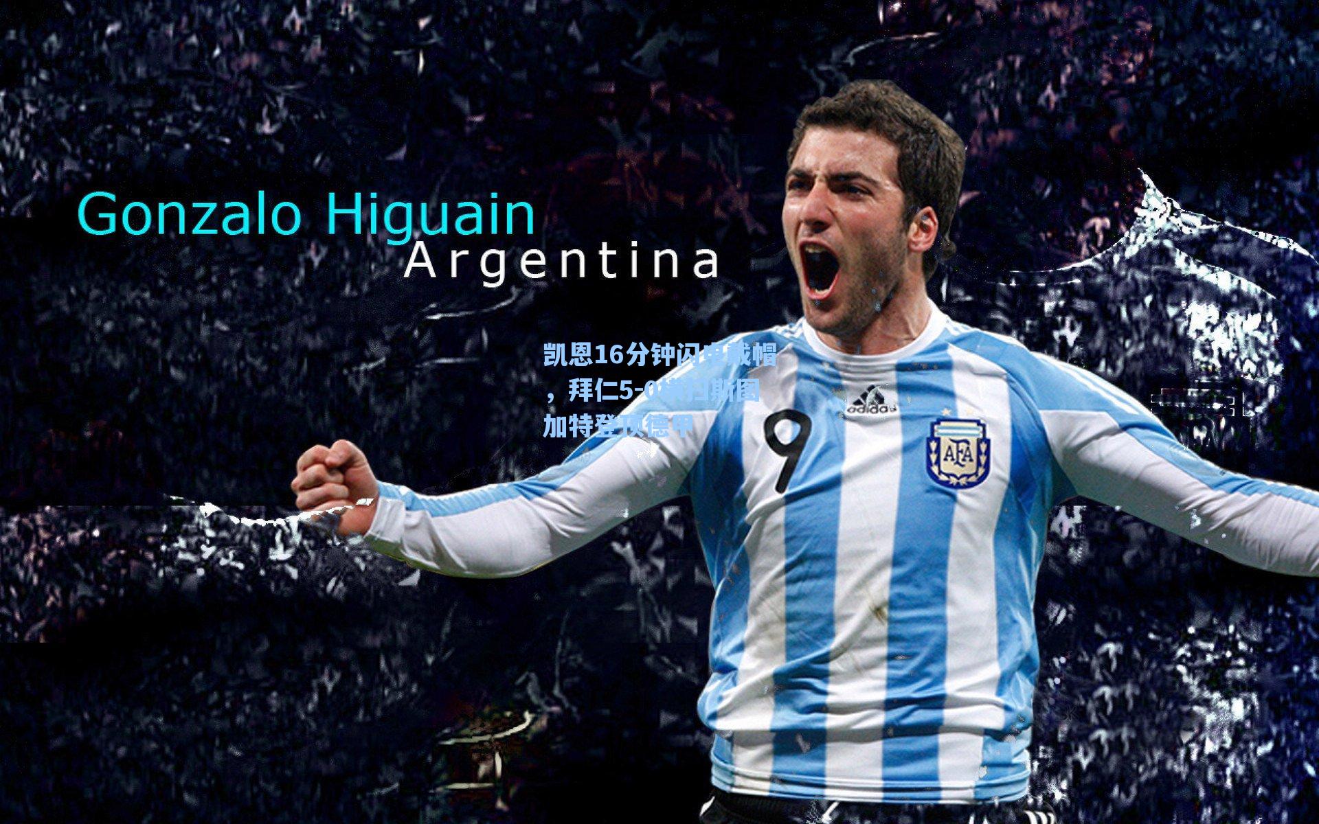 凯恩16分钟闪电戴帽，拜仁5-0横扫斯图加特登顶德甲