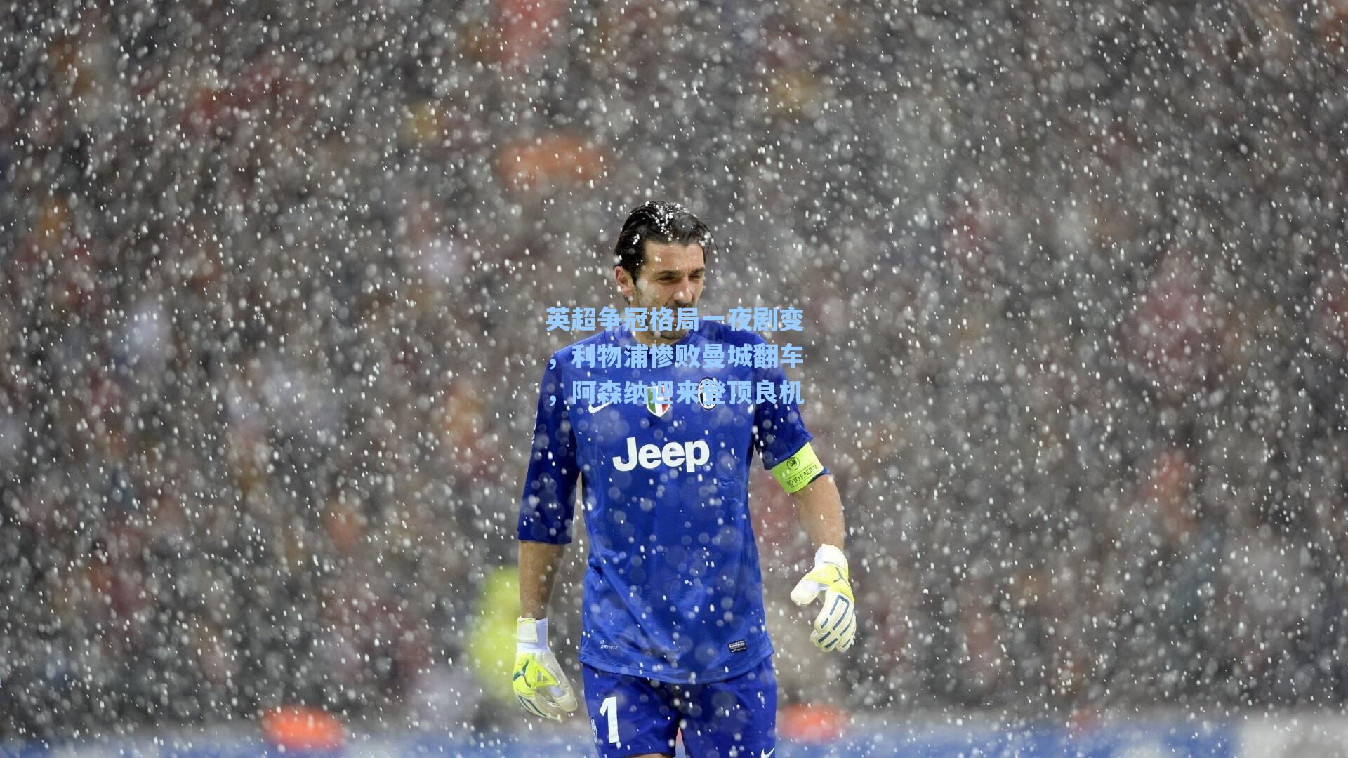 英超争冠格局一夜剧变，利物浦惨败曼城翻车，阿森纳迎来登顶良机