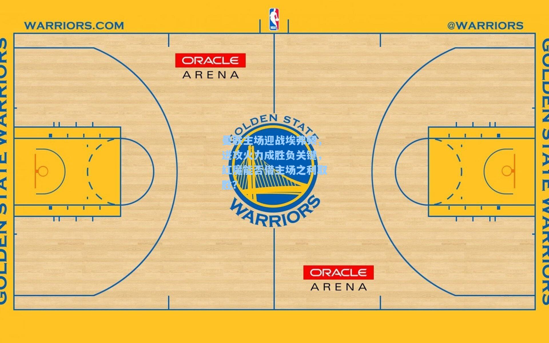 曼联主场迎战埃弗顿，进攻火力成胜负关键，红魔能否借主场之利取胜？