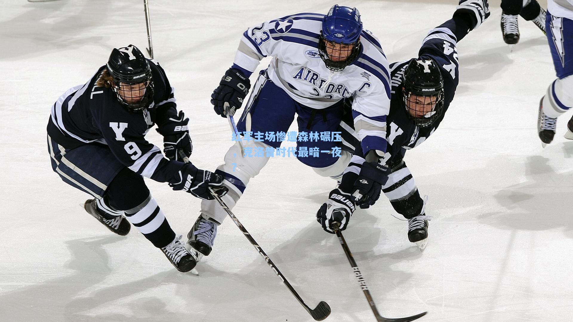 红军主场惨遭森林碾压，克洛普时代最暗一夜？