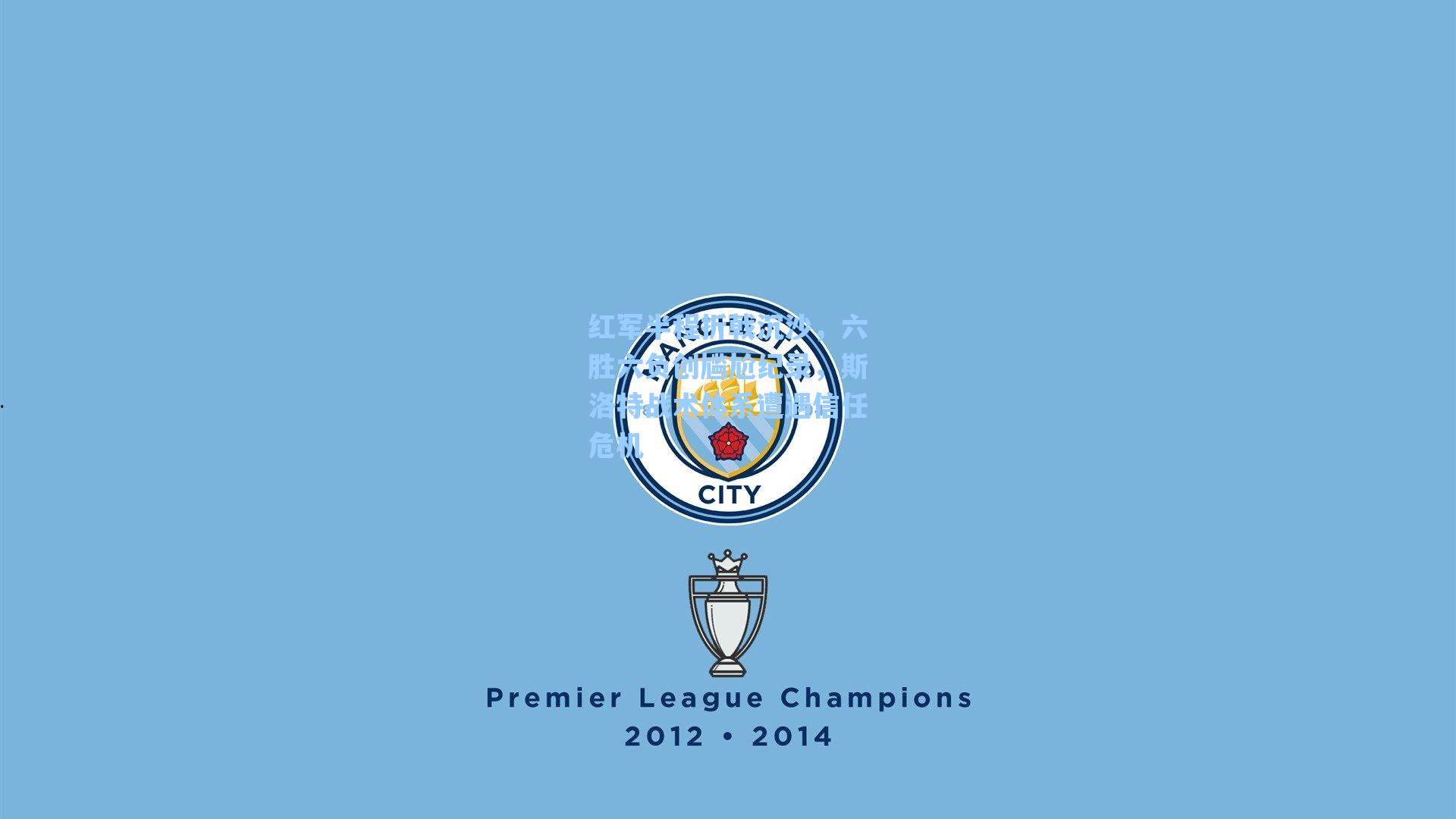 红军半程折戟沉沙，六胜六负创尴尬纪录，斯洛特战术体系遭遇信任危机