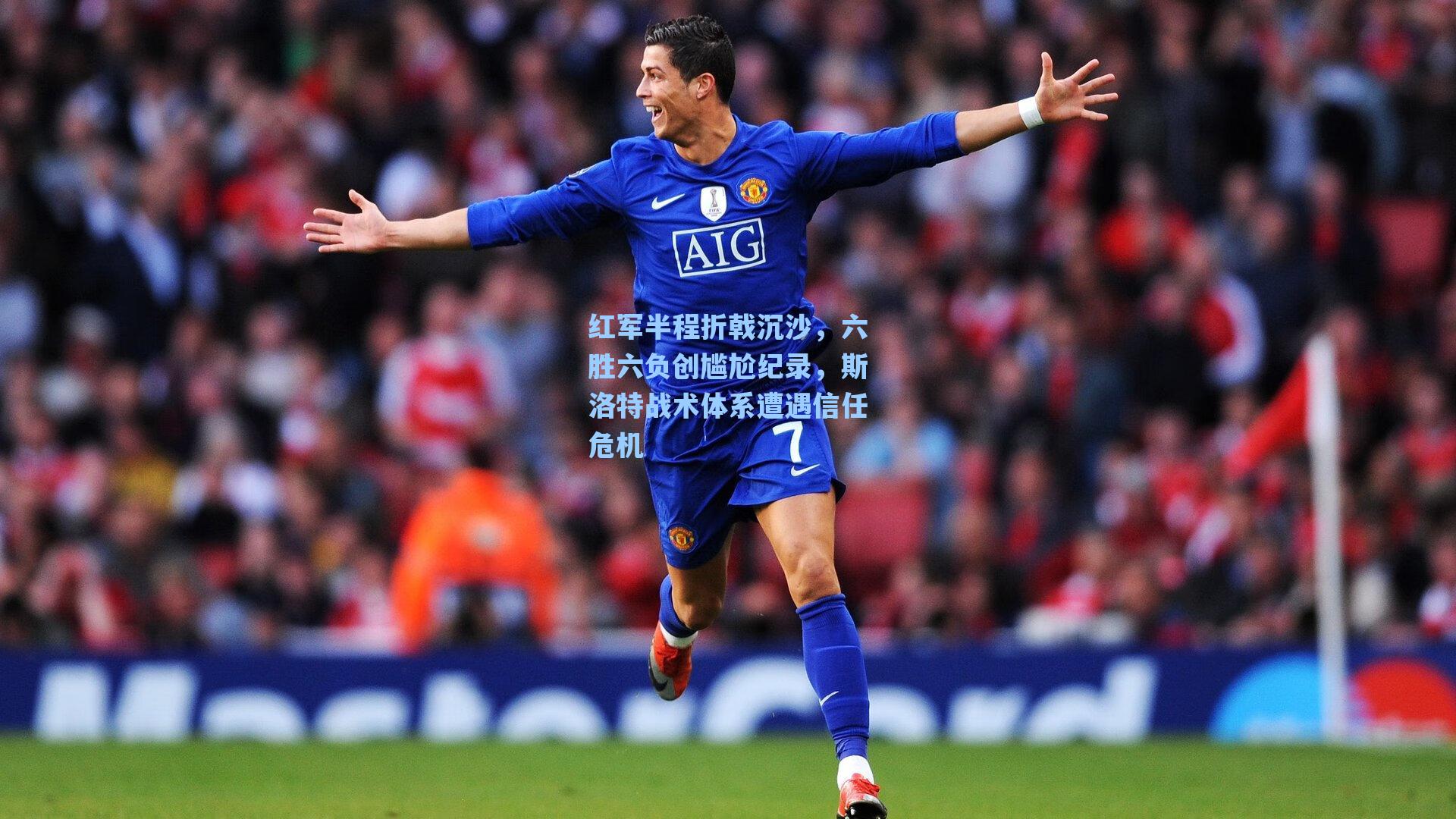 红军半程折戟沉沙，六胜六负创尴尬纪录，斯洛特战术体系遭遇信任危机