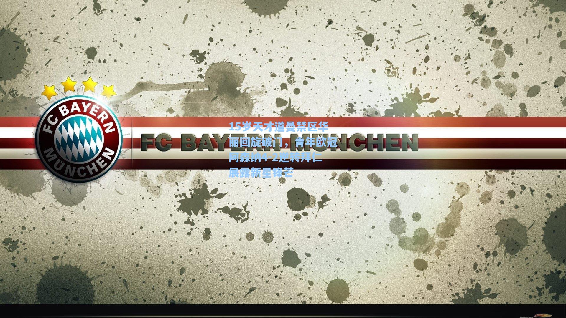 15岁天才道曼禁区华丽回旋破门，青年欧冠阿森纳4-2逆转拜仁展露新星锋芒