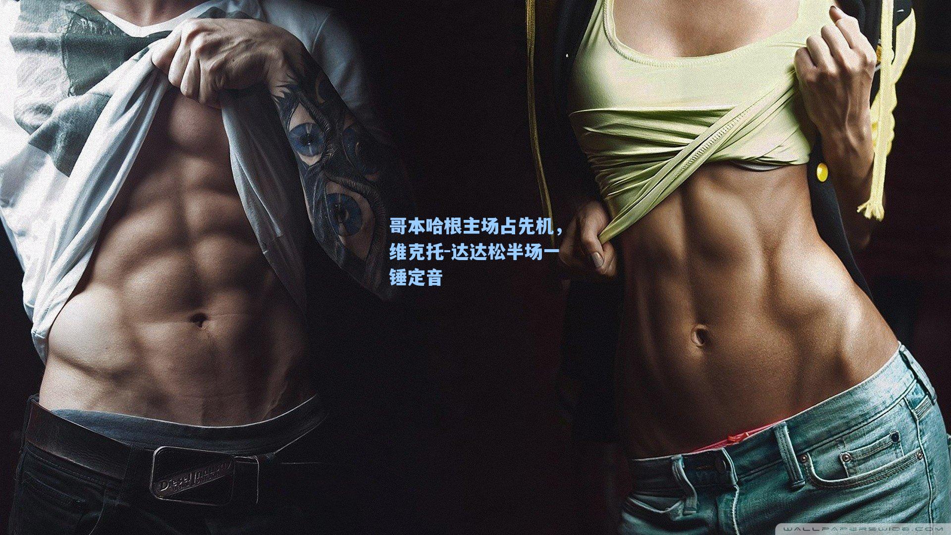 哥本哈根主场占先机，维克托-达达松半场一锤定音