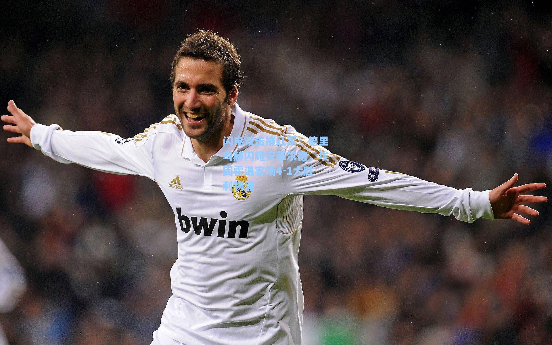 闪电双击摧红军！德里乌赫闪耀安菲尔德，埃因霍温客场4-1大胜利物浦