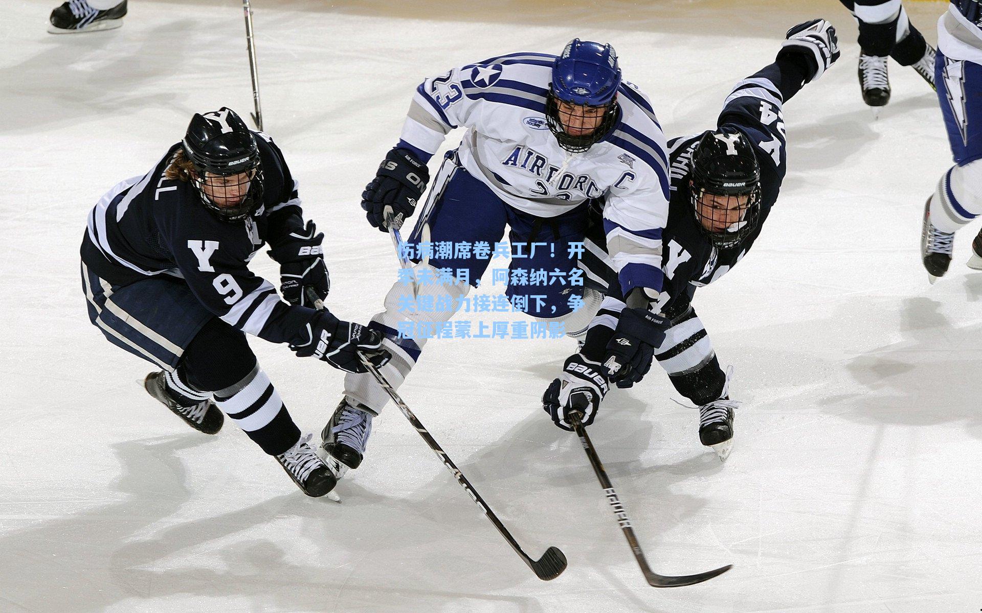 伤病潮席卷兵工厂！开季未满月，阿森纳六名关键战力接连倒下，争冠征程蒙上厚重阴影