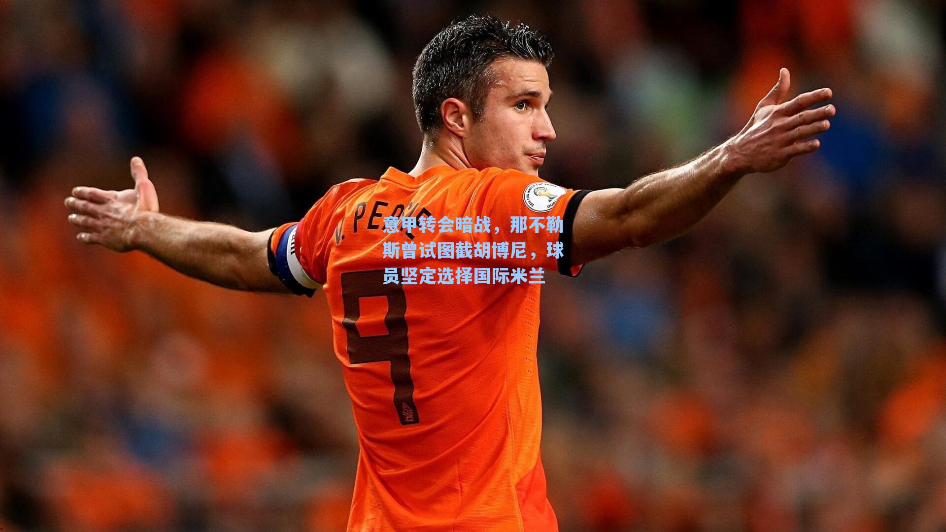 意甲转会暗战，那不勒斯曾试图截胡博尼，球员坚定选择国际米兰