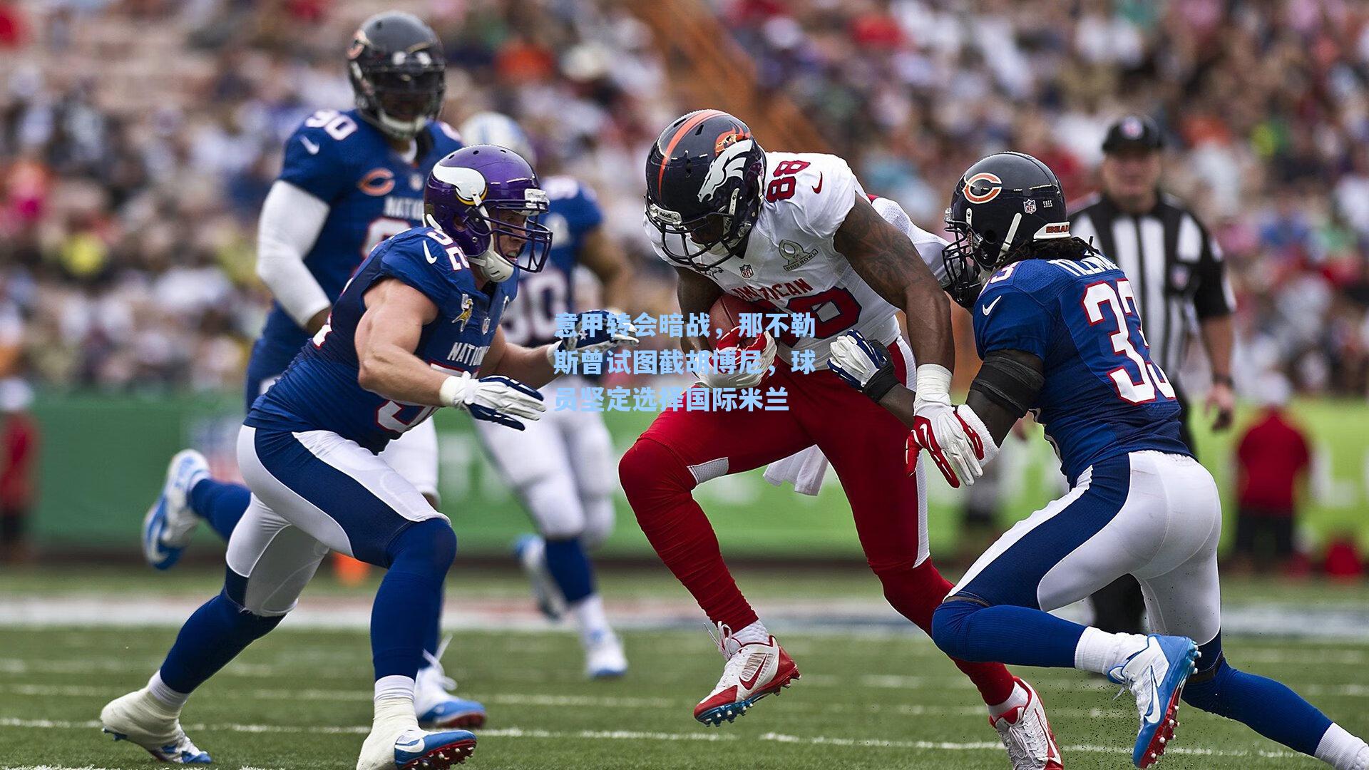 意甲转会暗战，那不勒斯曾试图截胡博尼，球员坚定选择国际米兰