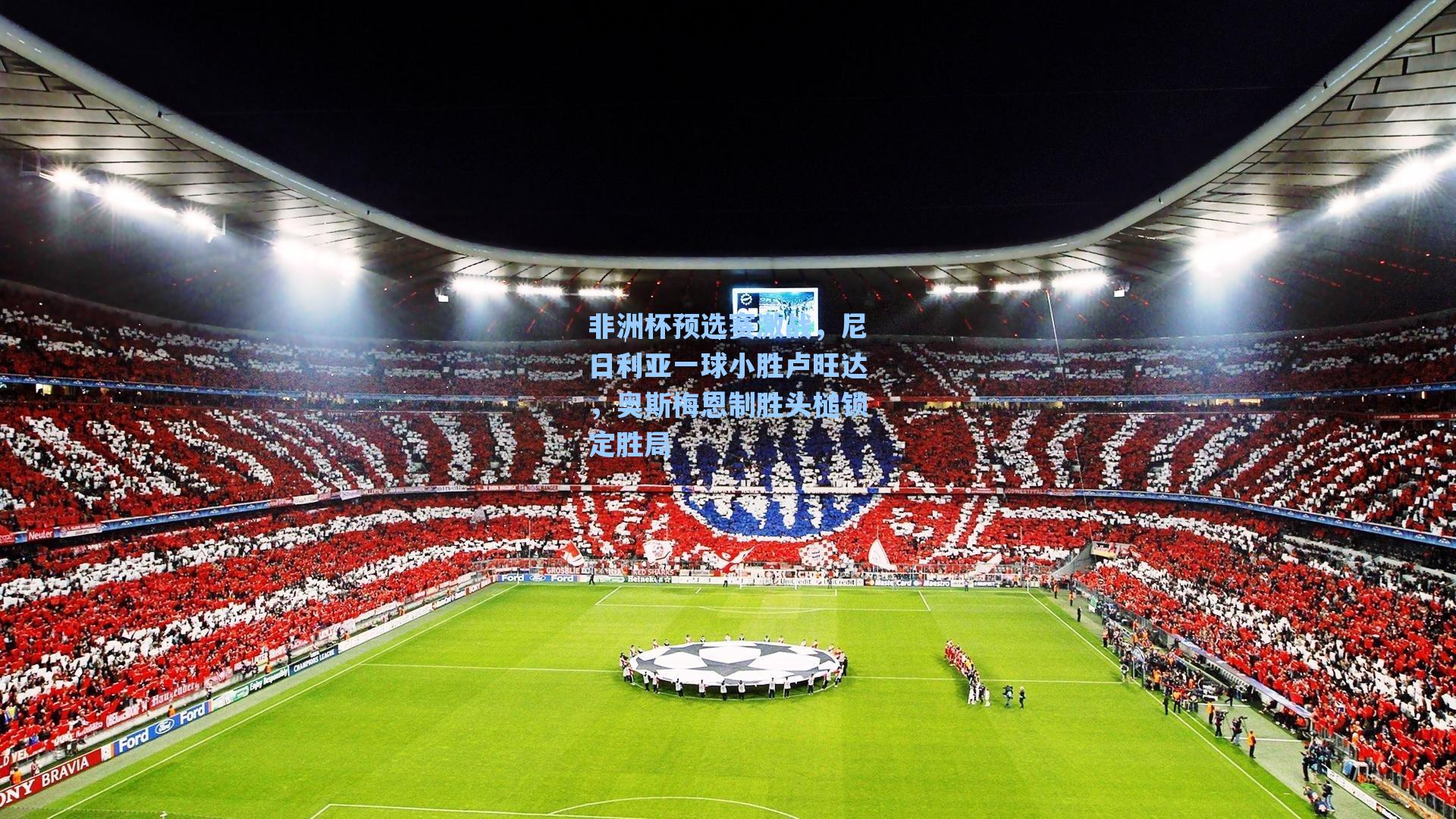 非洲杯预选赛激战，尼日利亚一球小胜卢旺达，奥斯梅恩制胜头槌锁定胜局