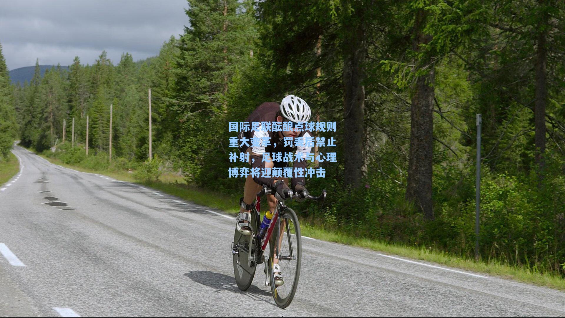 国际足联酝酿点球规则重大变革，罚丢后禁止补射，足球战术与心理博弈将迎颠覆性冲击