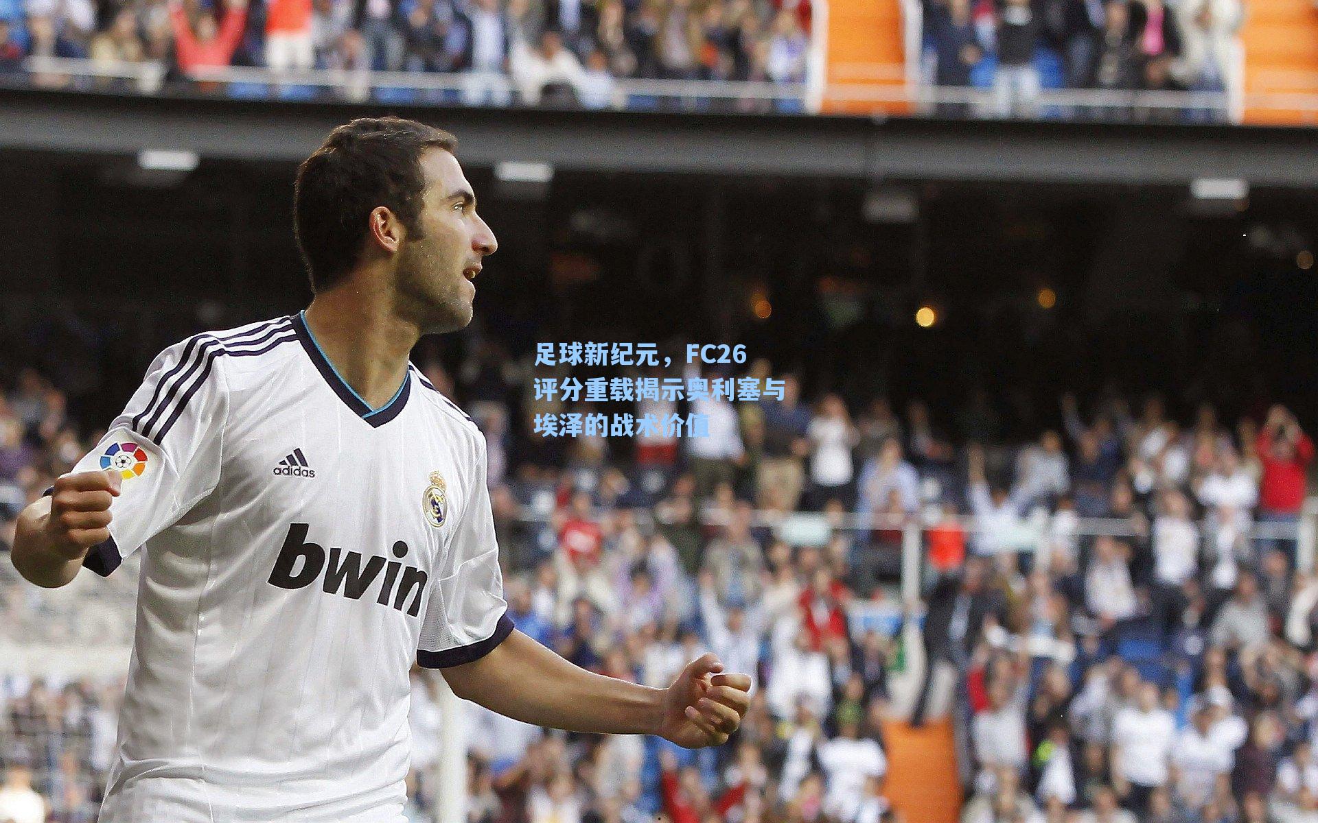 足球新纪元，FC26评分重载揭示奥利塞与埃泽的战术价值