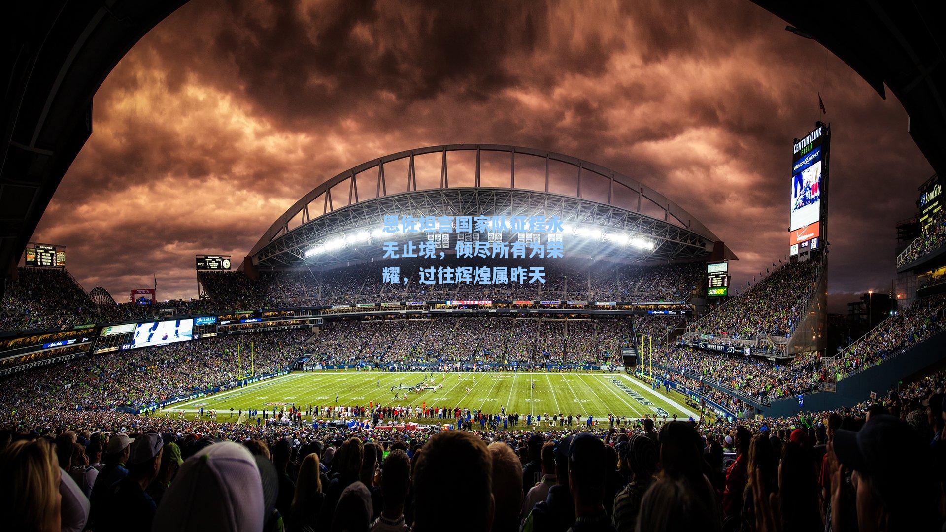 恩佐坦言国家队征程永无止境，倾尽所有为荣耀，过往辉煌属昨天