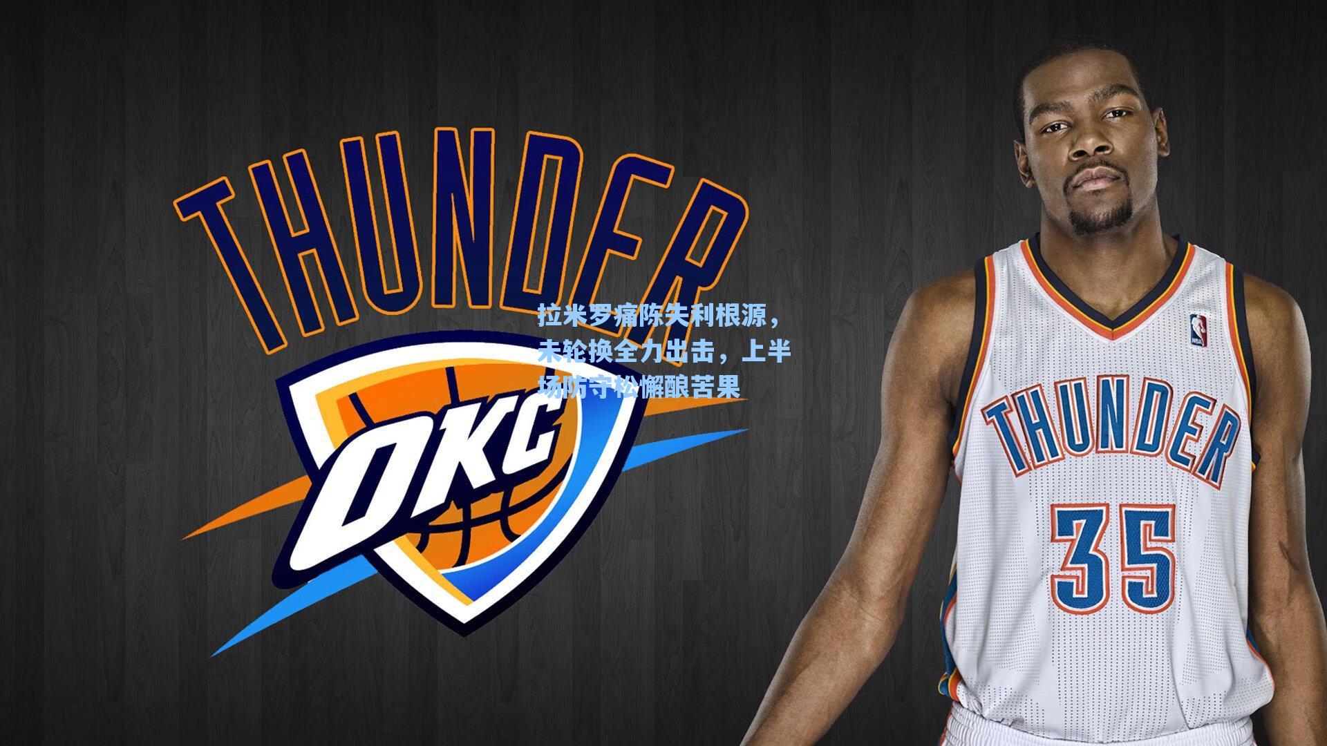 拉米罗痛陈失利根源,未轮换全力出击,上半场防守松懈酿苦果