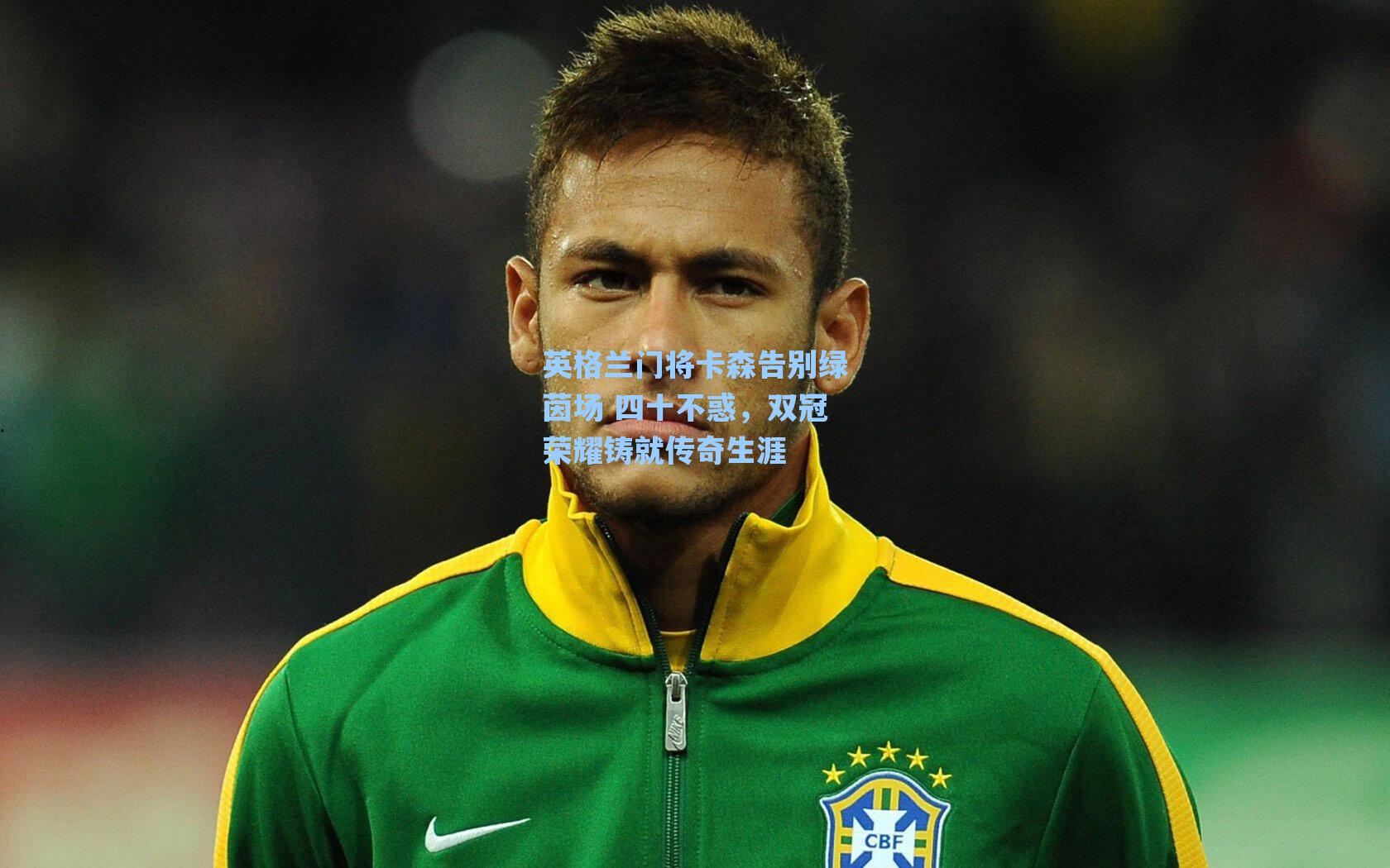 英格兰门将卡森告别绿茵场 四十不惑,双冠荣耀铸就传奇生涯