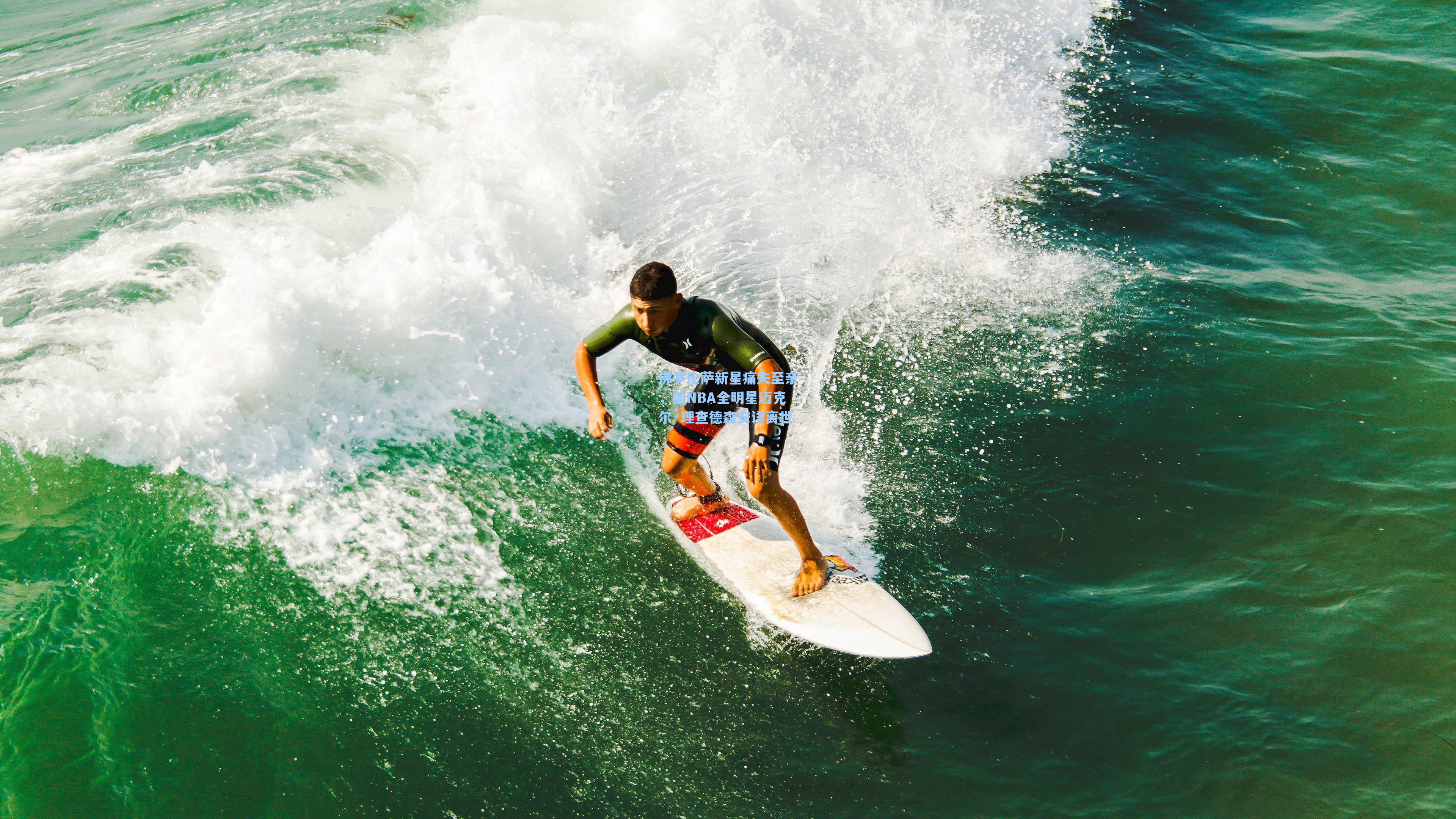 佛罗伦萨新星痛失至亲，前NBA全明星迈克尔·理查德森安详离世