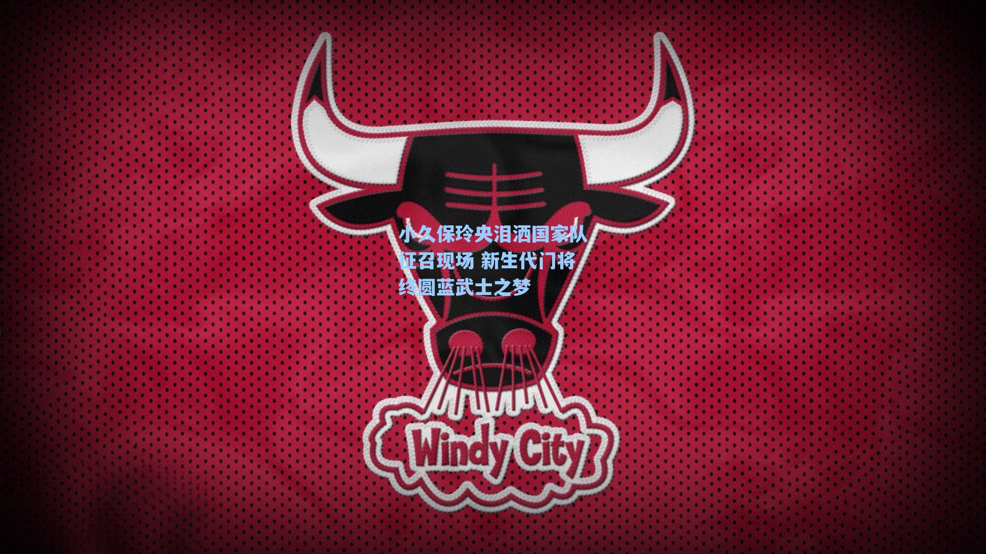 小久保玲央泪洒国家队征召现场 新生代门将终圆蓝武士之梦