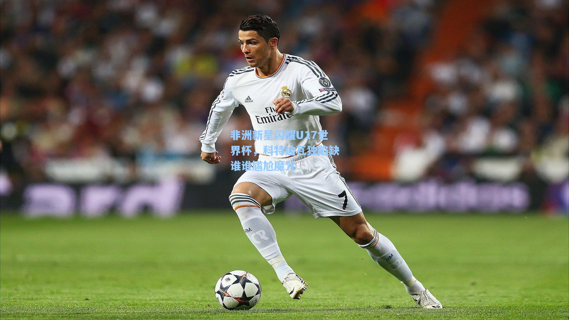 非洲新星闪耀U17世界杯，科特迪瓦独陷缺谁谁尴尬魔咒