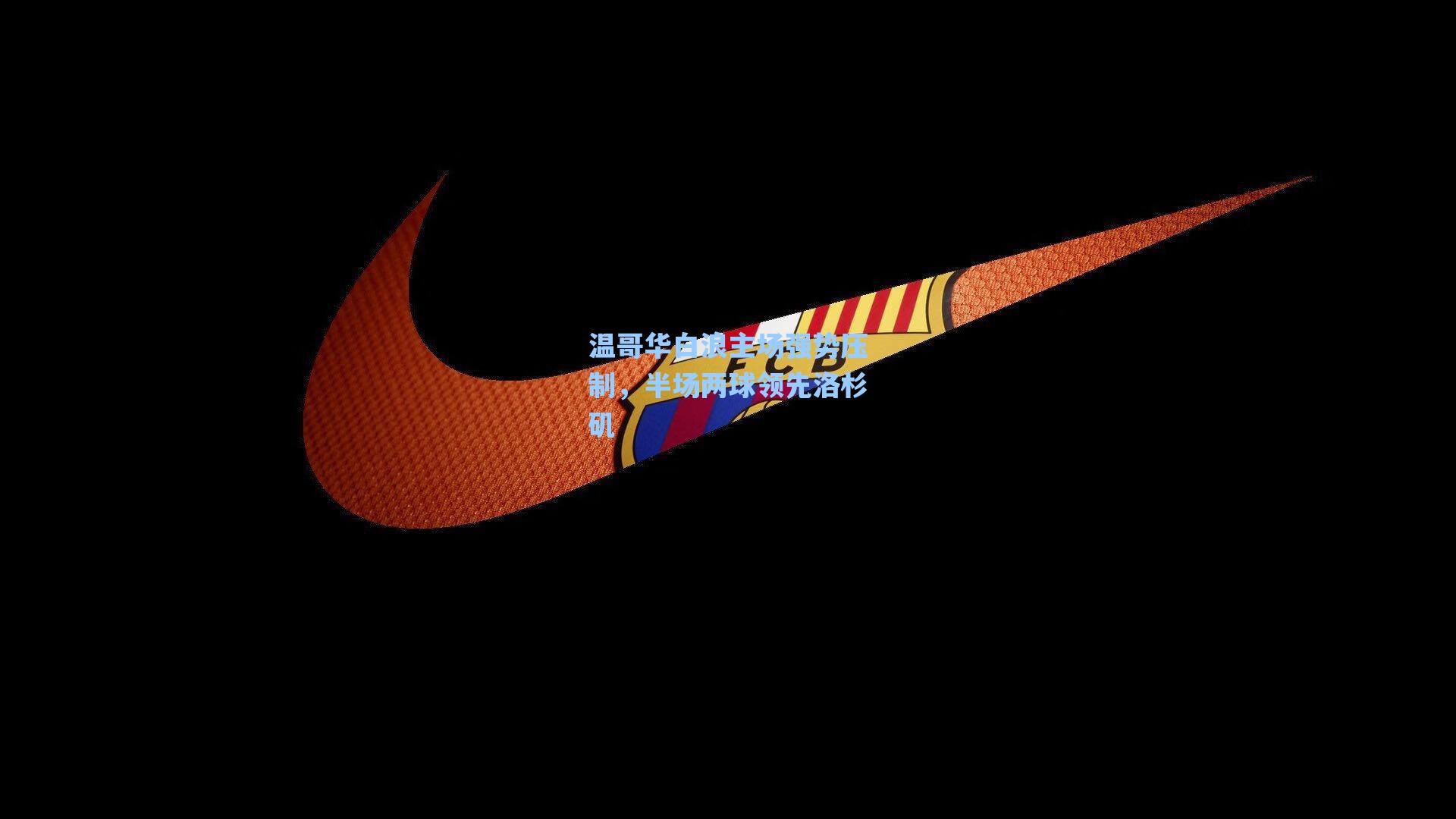 温哥华白浪主场强势压制，半场两球领先洛杉矶