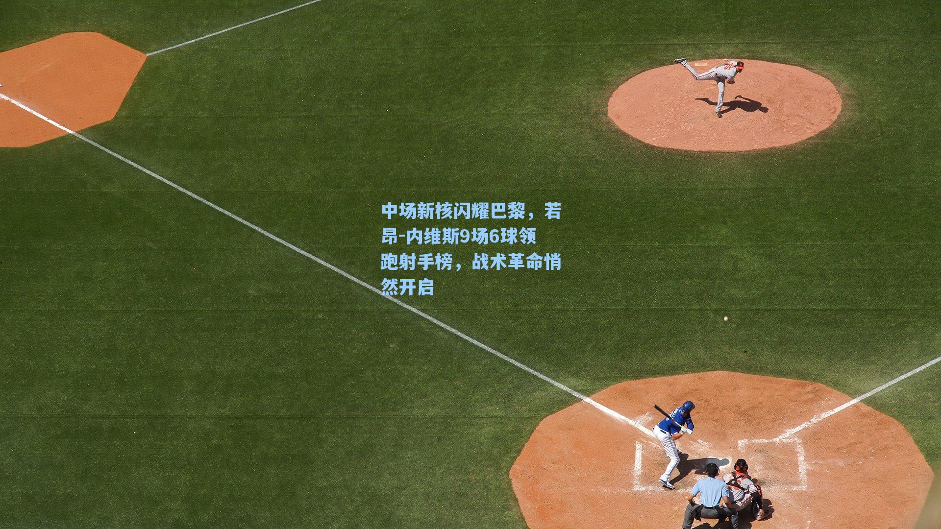 中场新核闪耀巴黎,若昂-内维斯9场6球领跑射手榜,战术革命悄然开启