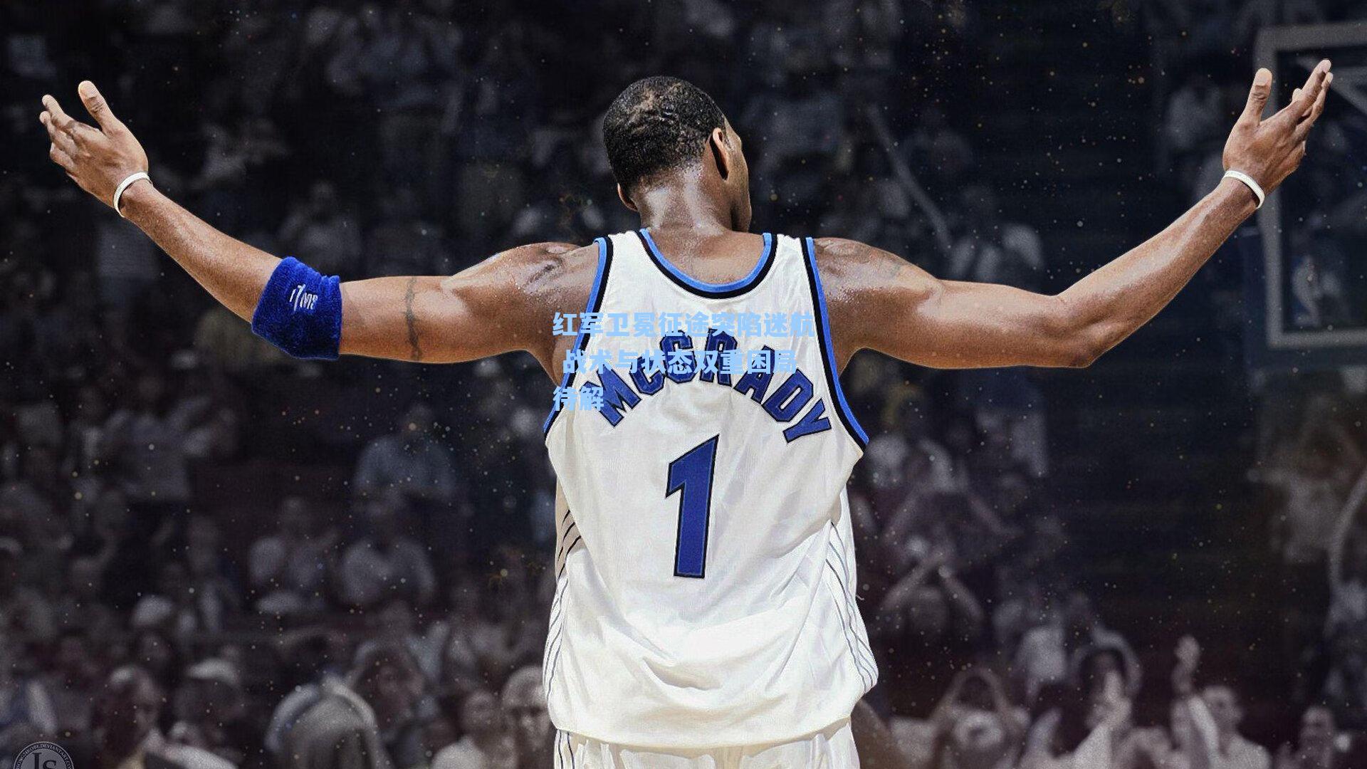 红军卫冕征途突陷迷航 战术与状态双重困局待解