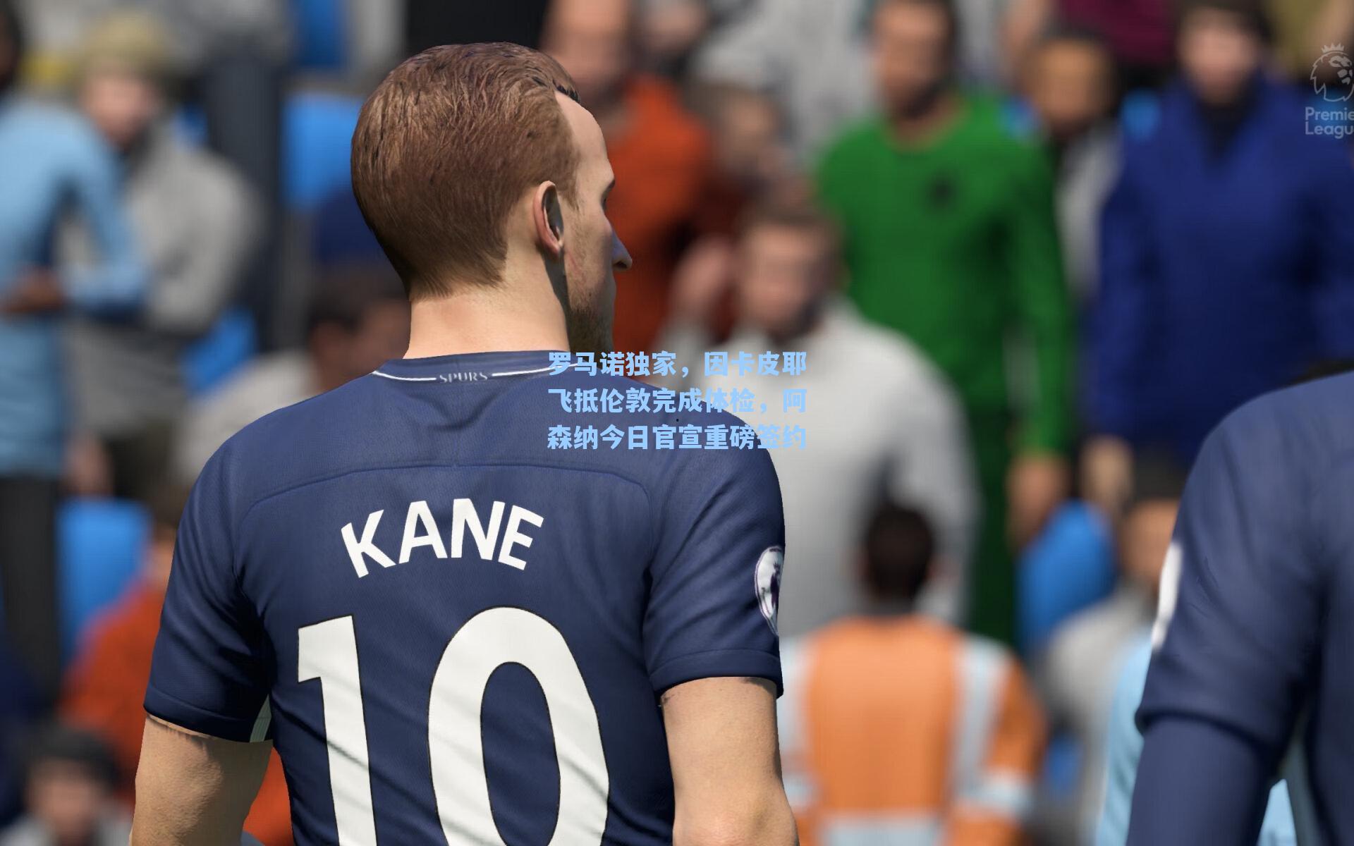 罗马诺独家，因卡皮耶飞抵伦敦完成体检，阿森纳今日官宣重磅签约