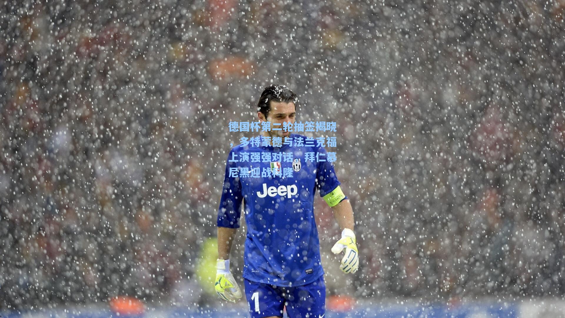 德国杯第二轮抽签揭晓，多特蒙德与法兰克福上演强强对话，拜仁慕尼黑迎战科隆