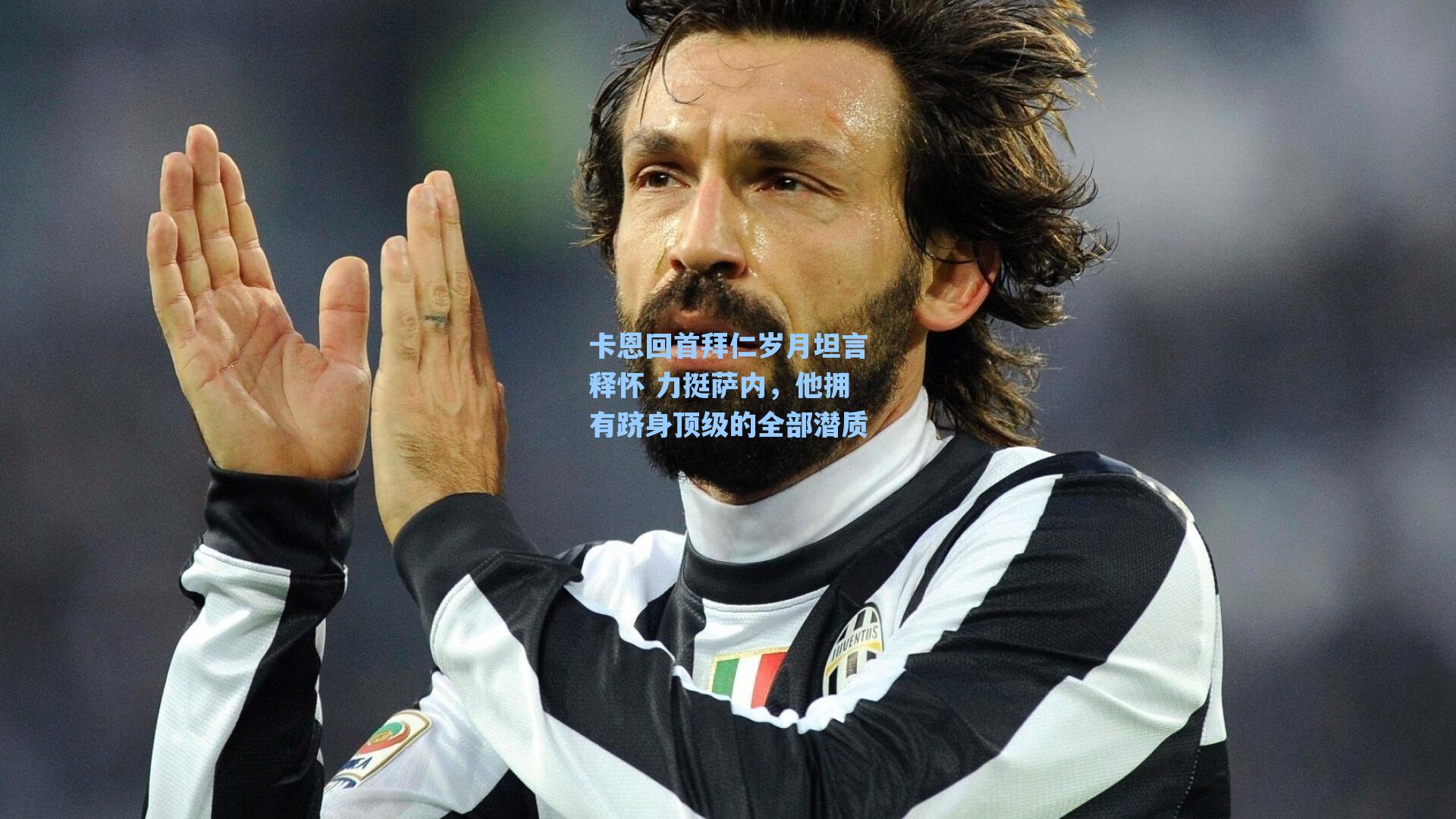 卡恩回首拜仁岁月坦言释怀 力挺萨内，他拥有跻身顶级的全部潜质