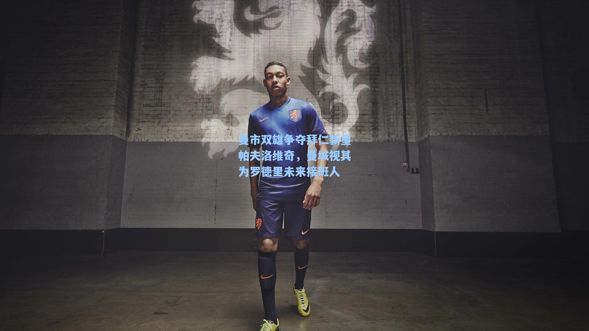 曼市双雄争夺拜仁新星帕夫洛维奇，曼城视其为罗德里未来接班人