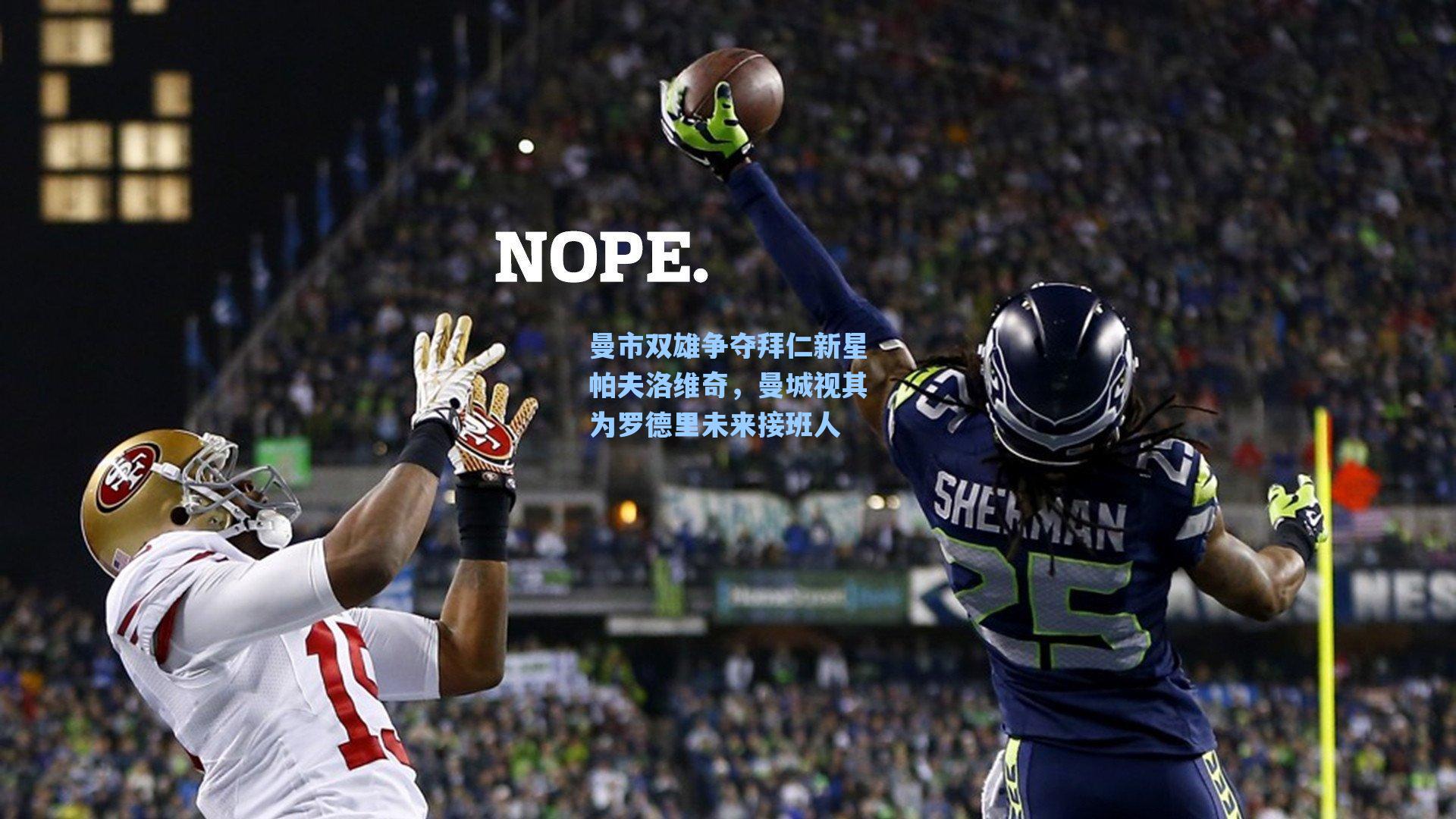 曼市双雄争夺拜仁新星帕夫洛维奇，曼城视其为罗德里未来接班人