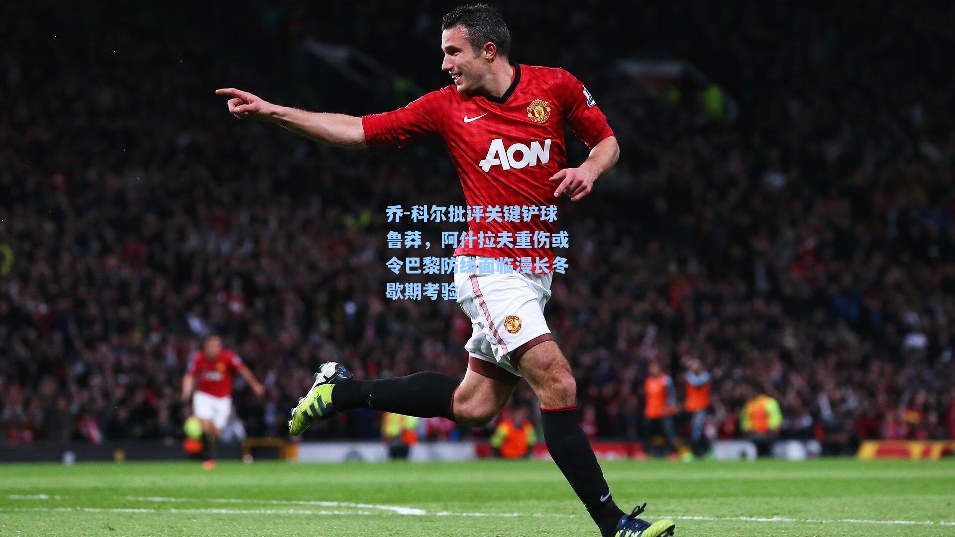 乔-科尔批评关键铲球鲁莽，阿什拉夫重伤或令巴黎防线面临漫长冬歇期考验