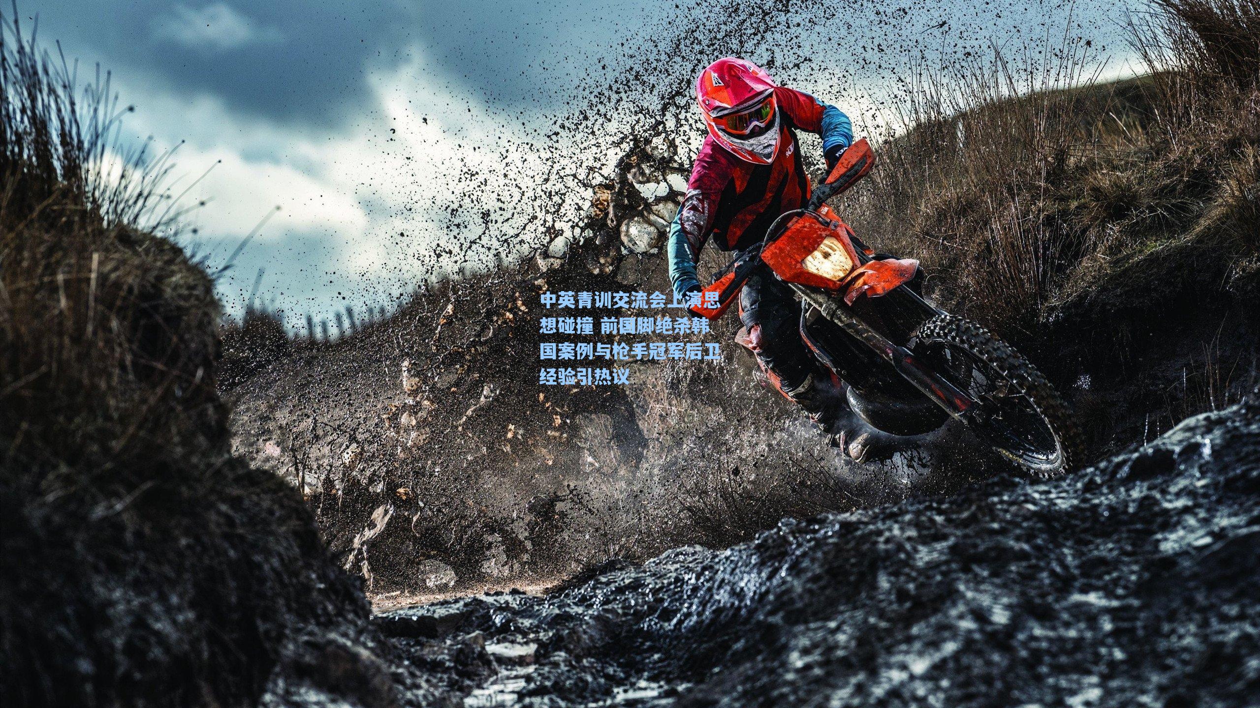 中英青训交流会上演思想碰撞 前国脚绝杀韩国案例与枪手冠军后卫经验引热议