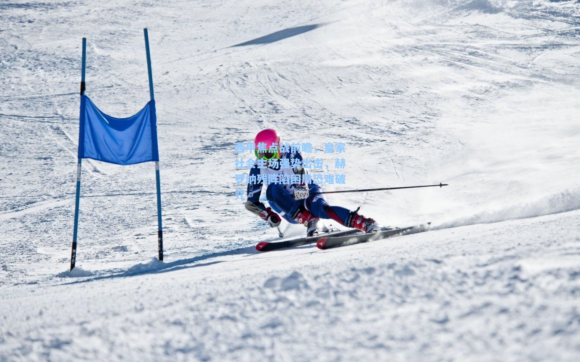 西甲焦点战前瞻，皇家社会主场强势出击，赫罗纳残阵陷困局恐难破咒