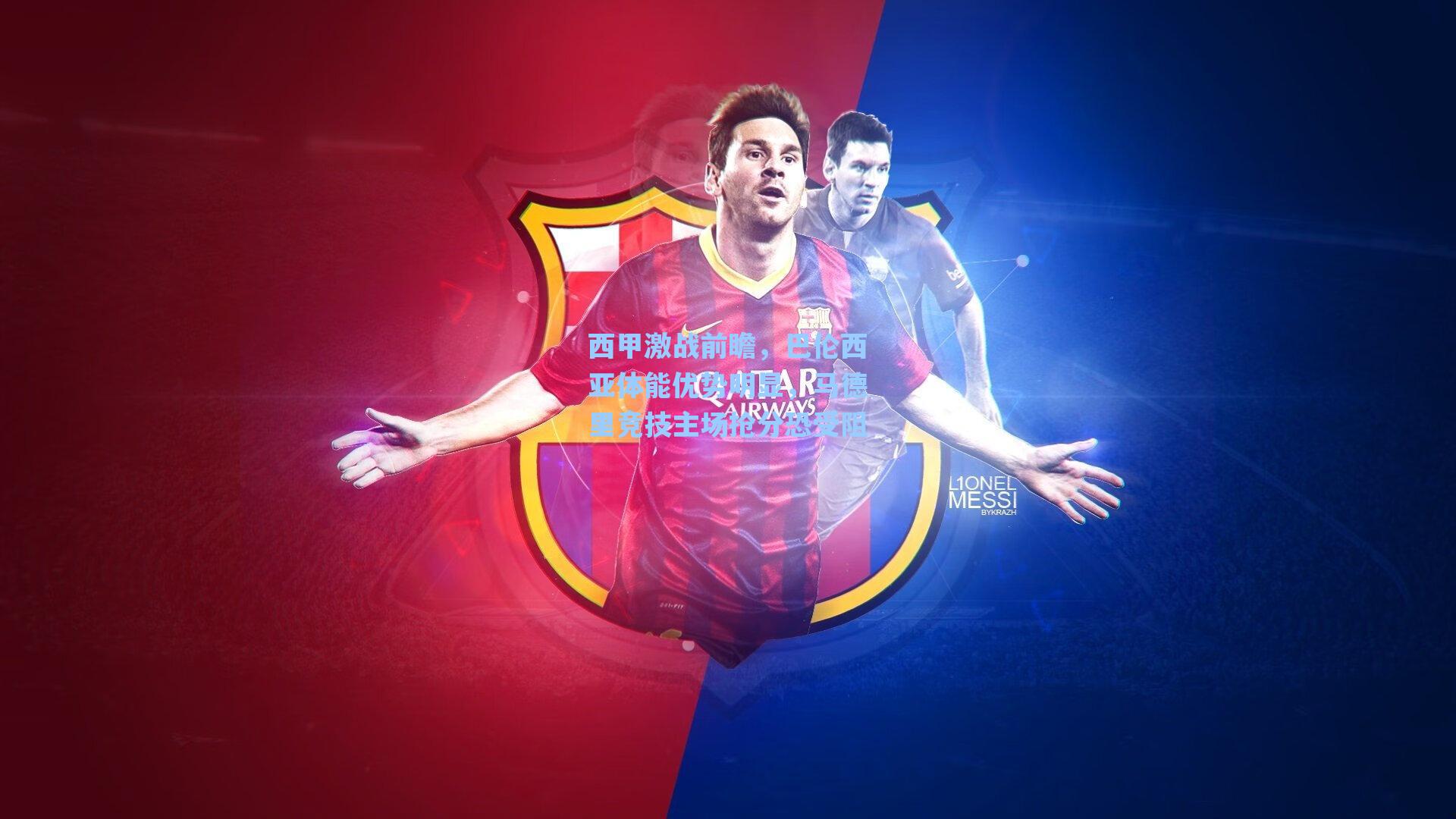 西甲激战前瞻，巴伦西亚体能优势明显，马德里竞技主场抢分恐受阻