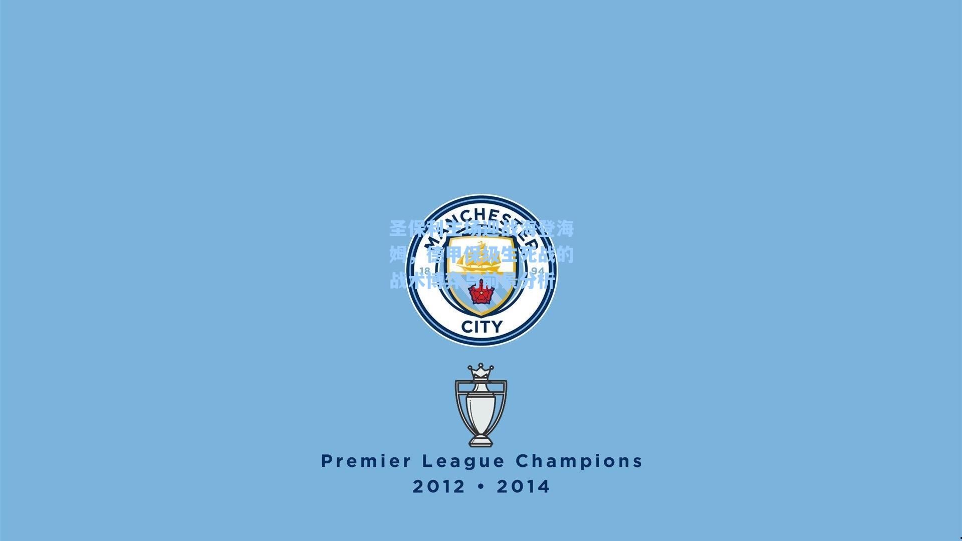 圣保利主场迎战海登海姆，德甲保级生死战的战术博弈与前景分析